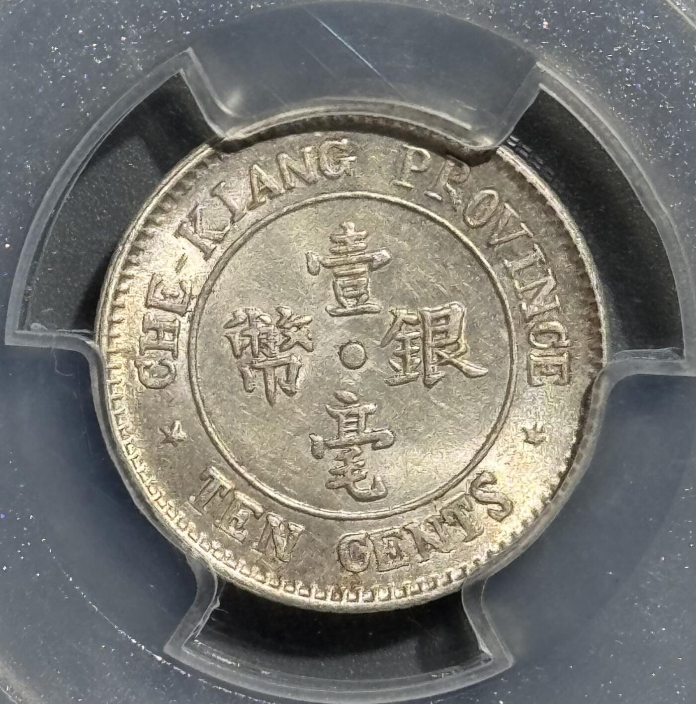 1924年浙江省造壹毫银币 PCGS-MS64  