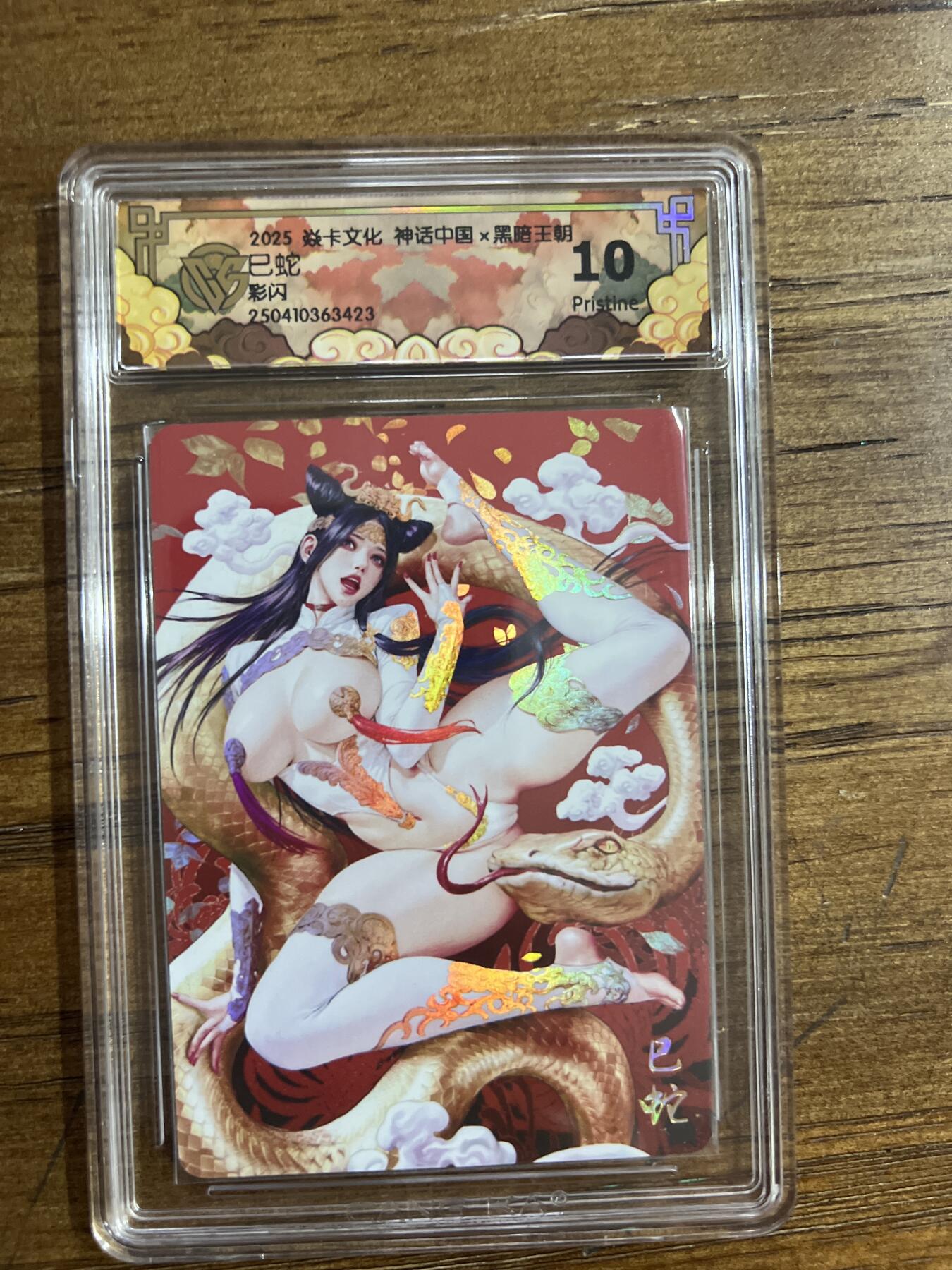 阳大大卡牌超级大甩拍第54期（周五晚上九点截拍，持续收拍品，进群福利早知道） 焱卡文化 神话中国X 黑暗王朝 巳蛇 彩闪 G423 10分