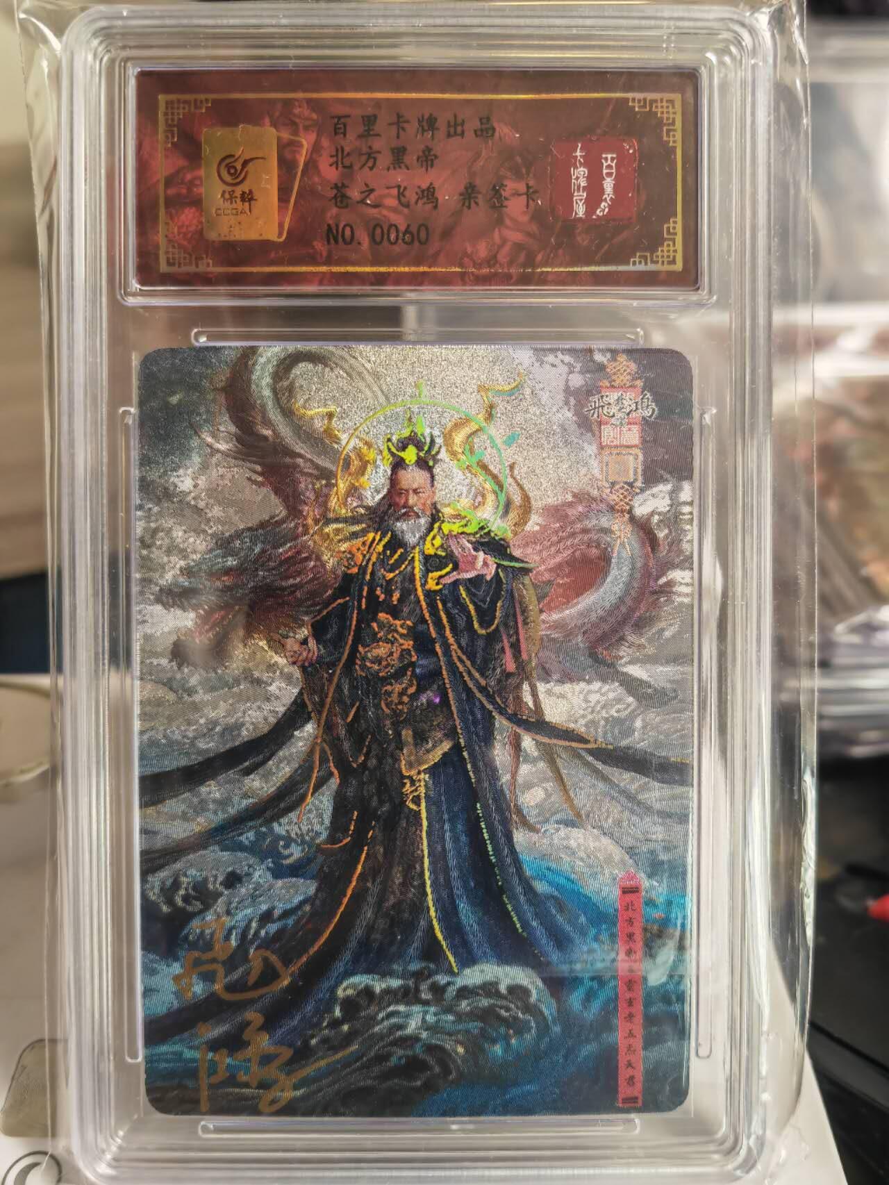 阳大大卡牌超级大甩拍第54期（周五晚上九点截拍，持续收拍品，进群福利早知道） 【亲签卡】苍之飞鸿北方黑帝亲签评级卡