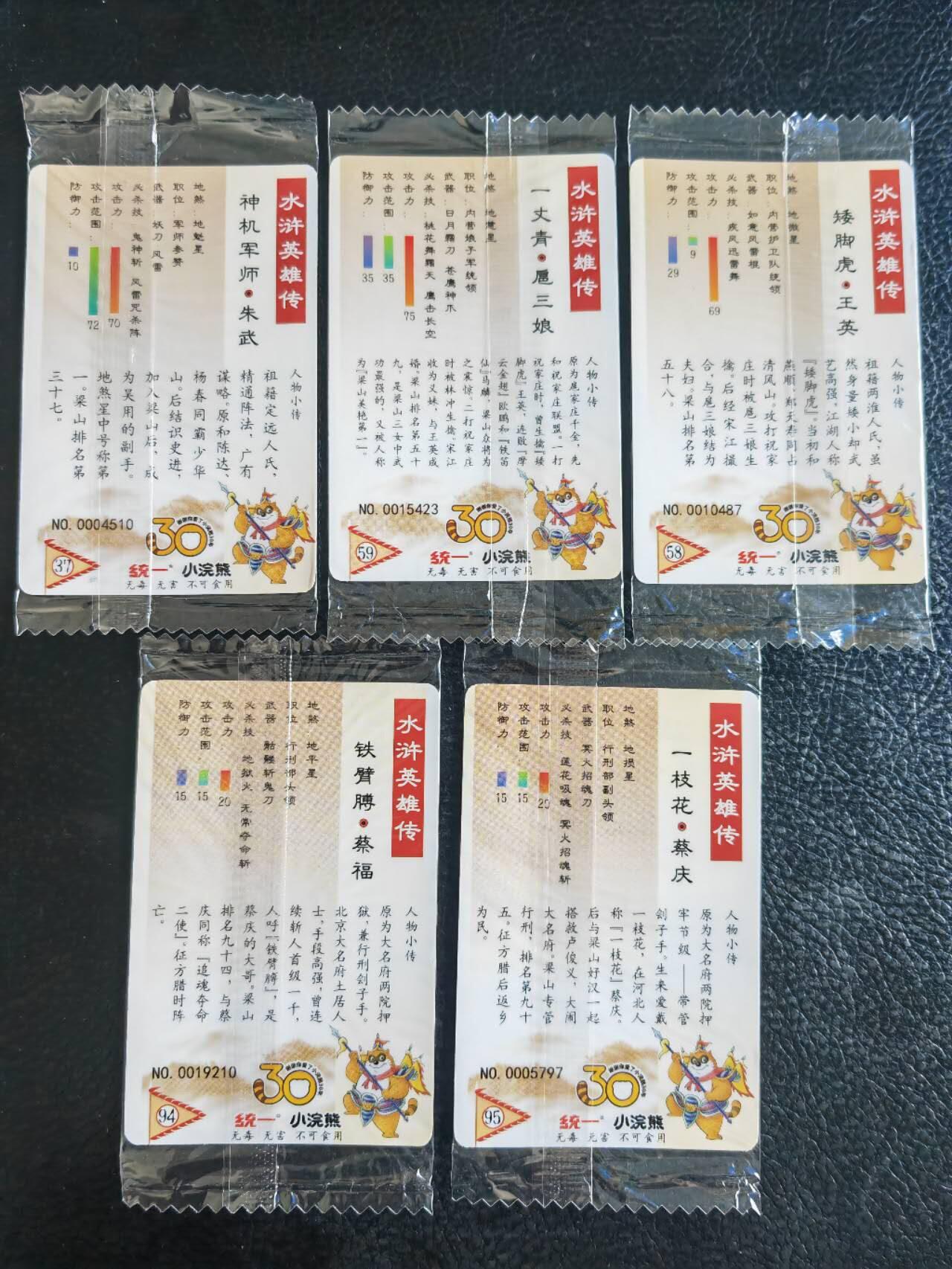 阳大大卡牌超级大甩拍第54期（周五晚上九点截拍，持续收拍品，进群福利早知道） 【小编】统一小浣熊水浒30周年  军法行刑指挥+四校 朱武、王英、扈三娘、蔡庆、蔡福  5张