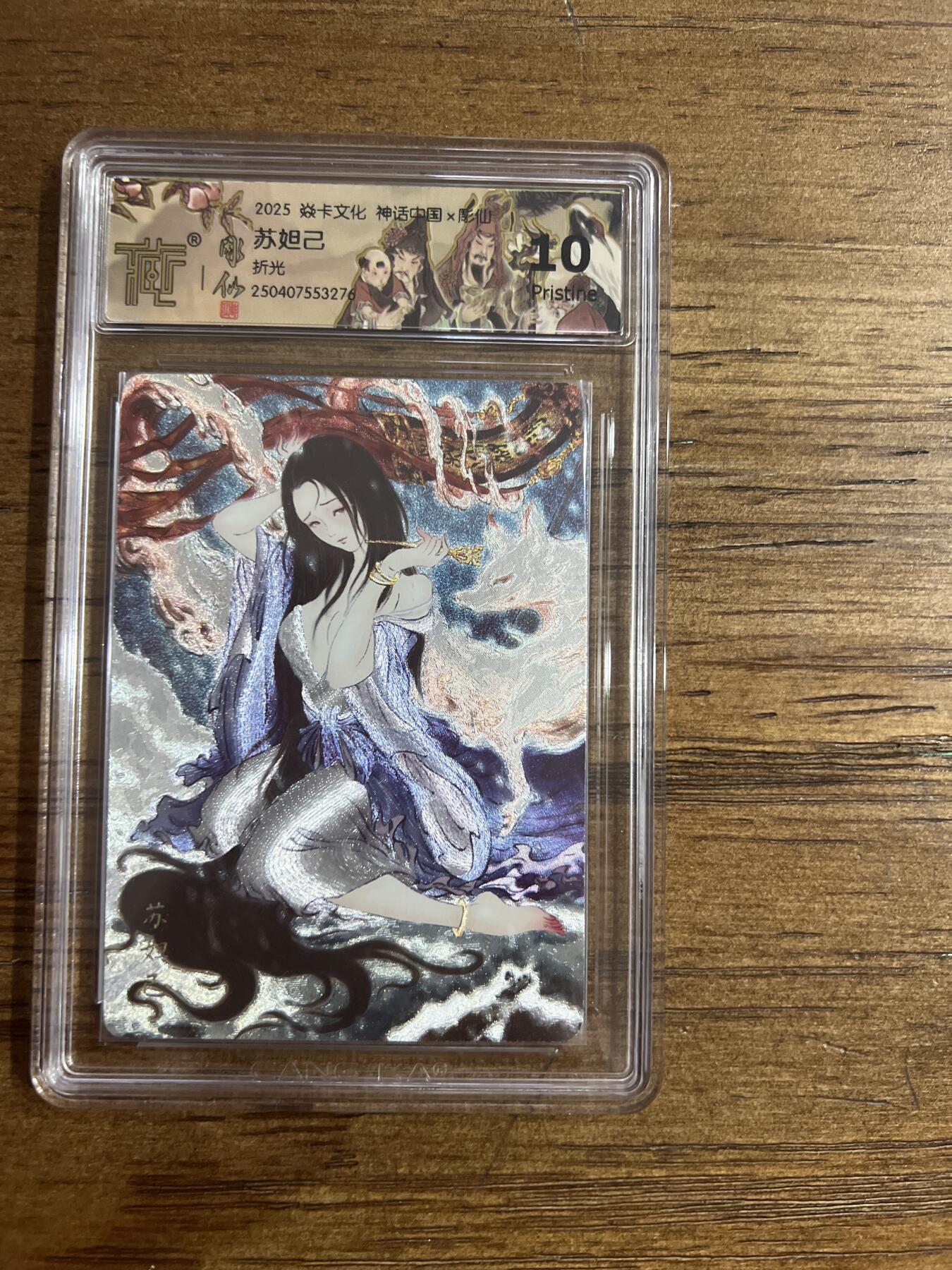 阳大大卡牌超级大甩拍第54期（周五晚上九点截拍，持续收拍品，进群福利早知道） 焱卡文化 神话中国X 彫仙 苏妲己 折光 G276 10分