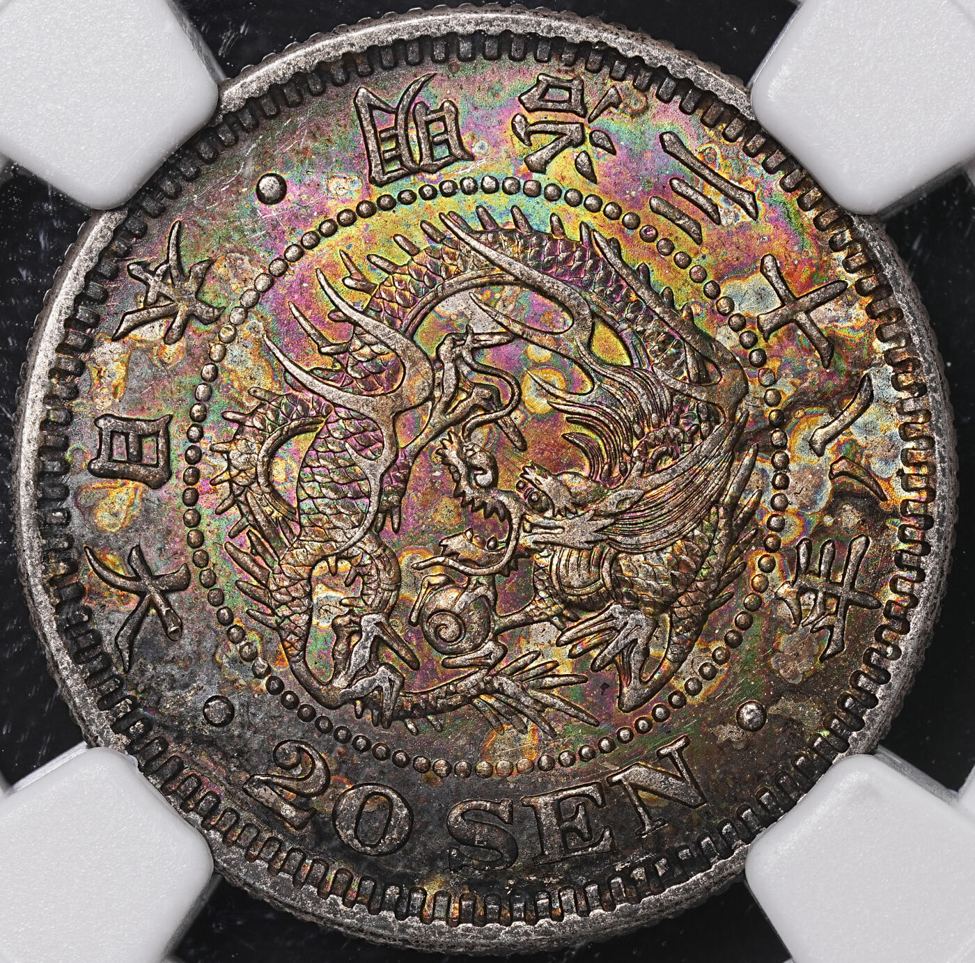修遠堂世界钱币第七十一期 NGC MS62 明治三十八年龙二十钱银币 梦幻五彩