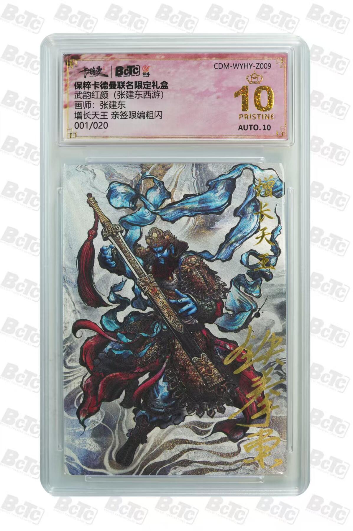夜之极第十七期 （5月24日周六晚10点截拍，欢迎竞拍） 【亲签·首编】保粹&卡德曼 武韵红颜 张建东 增长天王 01/20 粗闪爆金