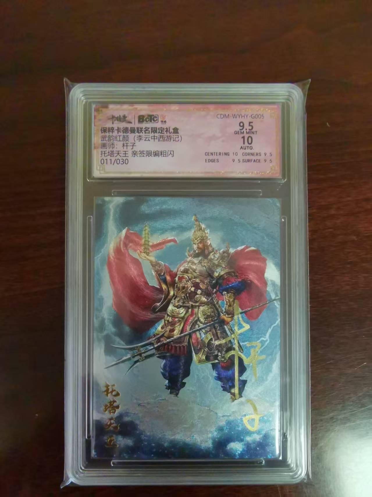 天玑星卡拍第九十期《万川归海》周一截拍持续收拍收评中 满赠三娘需备注 【亲签卡】卡德曼 杆子亲签 李靖 编号11/30 保粹9.5 AUTO10