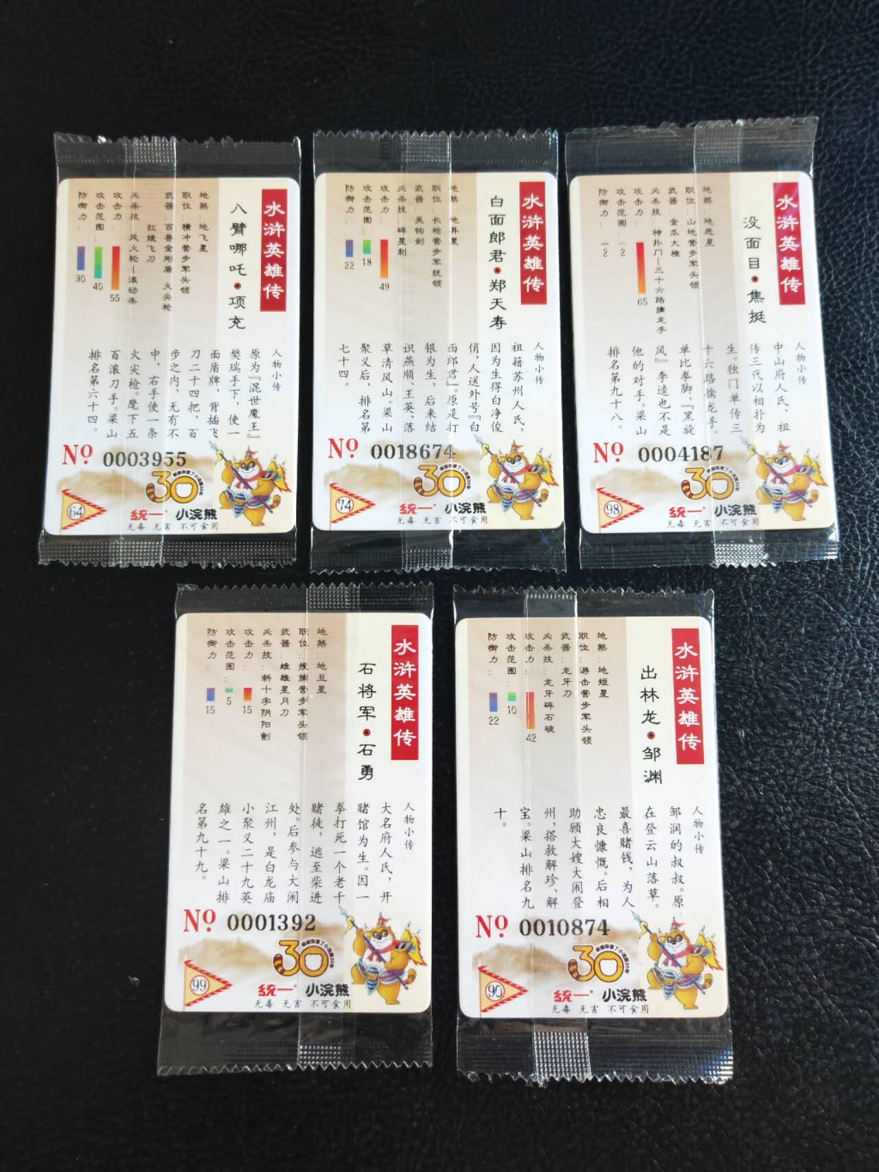 阳大大卡牌超级大甩拍第54期（周五晚上九点截拍，持续收拍品，进群福利早知道） 【大编】统一小浣熊水浒30周年  歩军十七将校  焦挺、石勇、邹渊、郑天寿、项充  5张