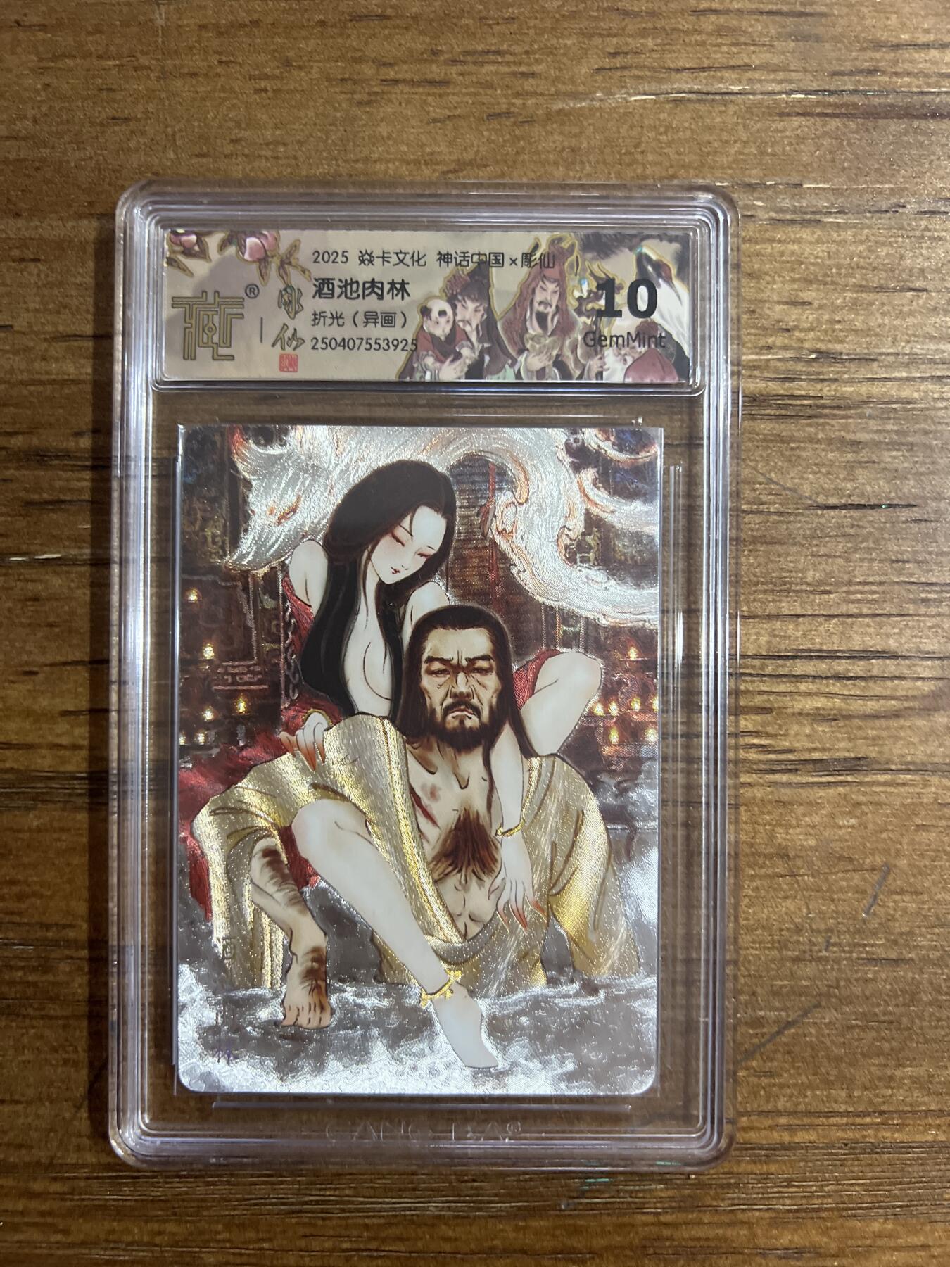 阳大大卡牌超级大甩拍第54期（周五晚上九点截拍，持续收拍品，进群福利早知道） 焱卡文化 神话中国X 彫仙 酒池肉林 折光 异画 G925 10分