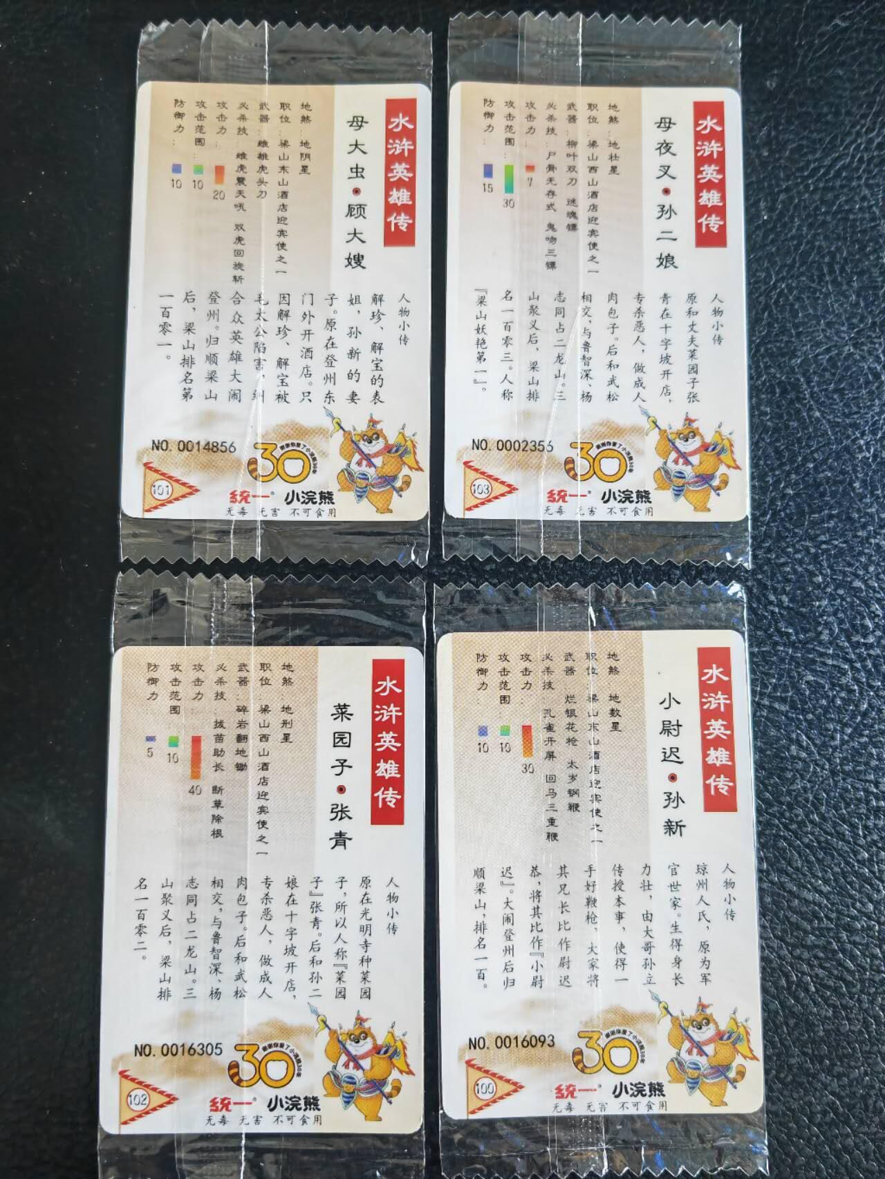 阳大大卡牌超级大甩拍第54期（周五晚上九点截拍，持续收拍品，进群福利早知道） 【小编】统一小浣熊水浒30周年  内务处迎宾八使  孙新、顾大嫂、张青、孙二娘  4张