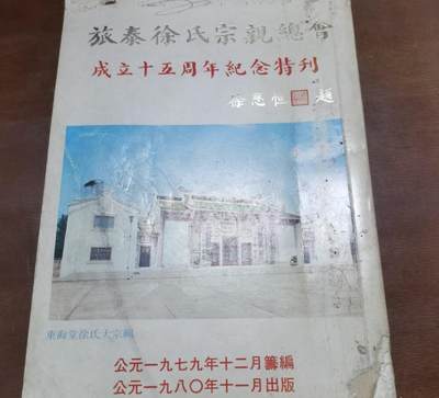 海外华侨华人原版史料《旅泰徐氏宗亲总会成立十五周年纪念特刊》 - 海外华侨华人原版史料《旅泰徐氏宗亲总会成立十五周年纪念特刊》