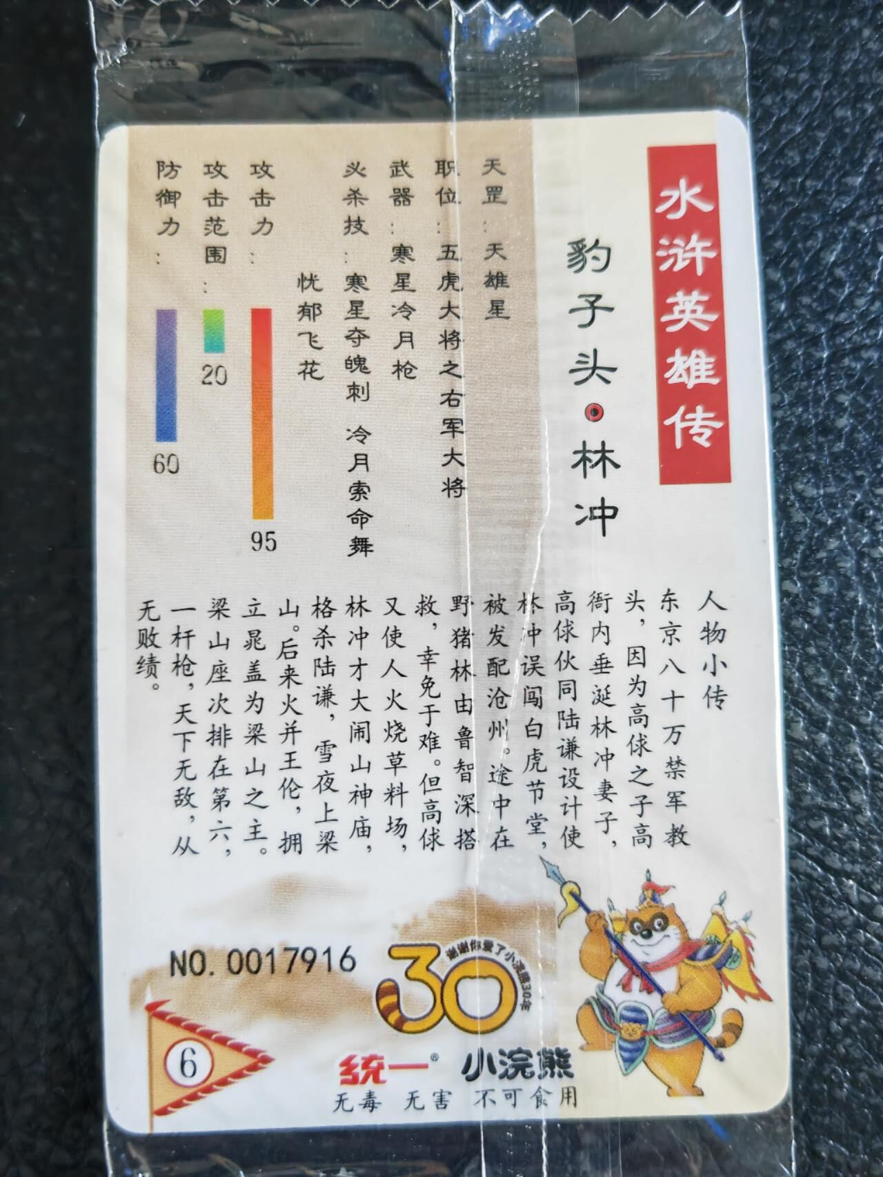 阳大大卡牌超级大甩拍第54期（周五晚上九点截拍，持续收拍品，进群福利早知道） 【小编】统一小浣熊水浒30周年 马军五虎将 豹子头林冲