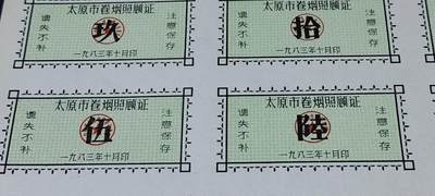 票证拍场    都是整版或者联票 太原市卷烟照顾证   整版20联
