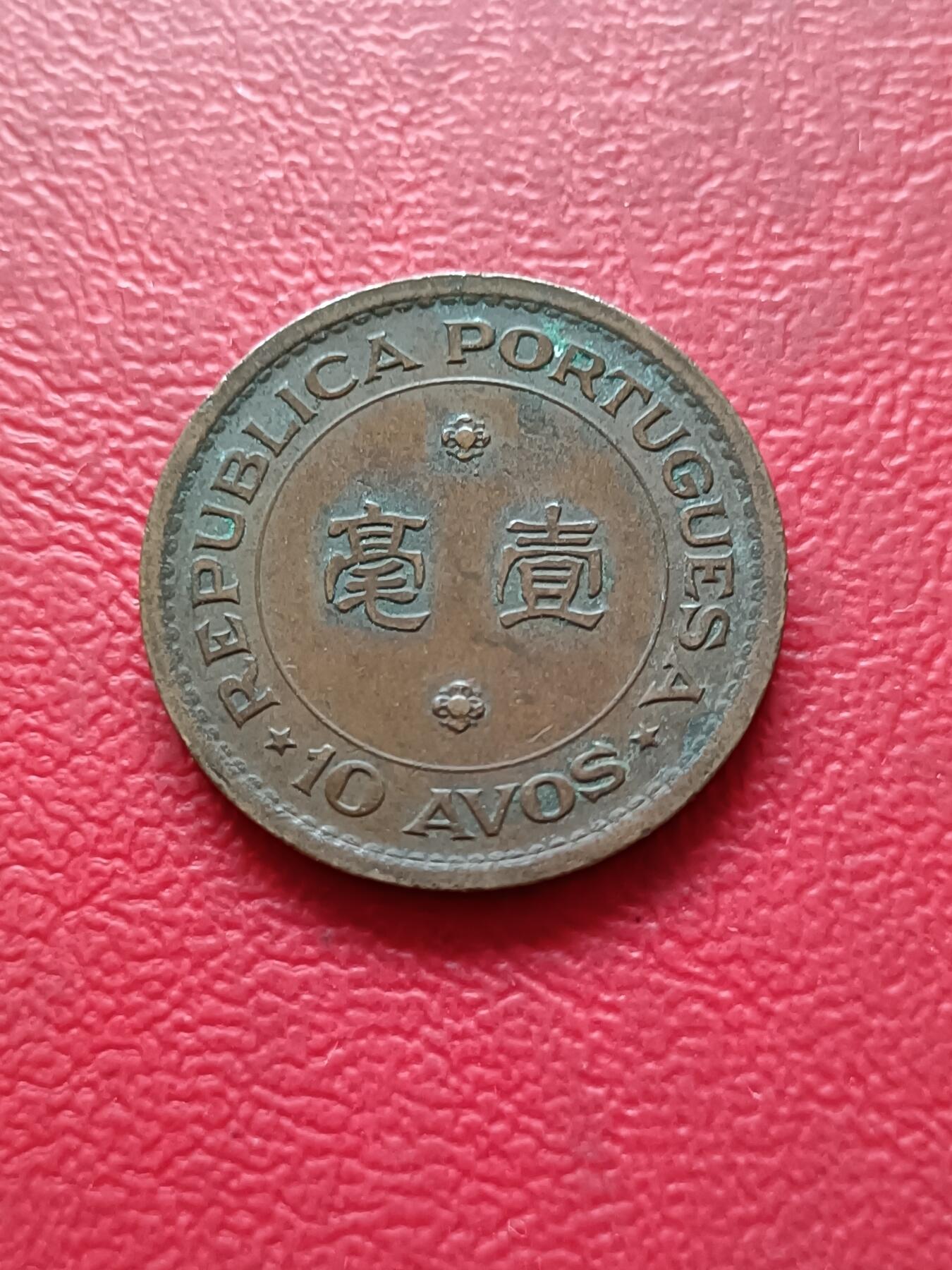 【云涧收藏】第二十九场 澳门1952年1毫