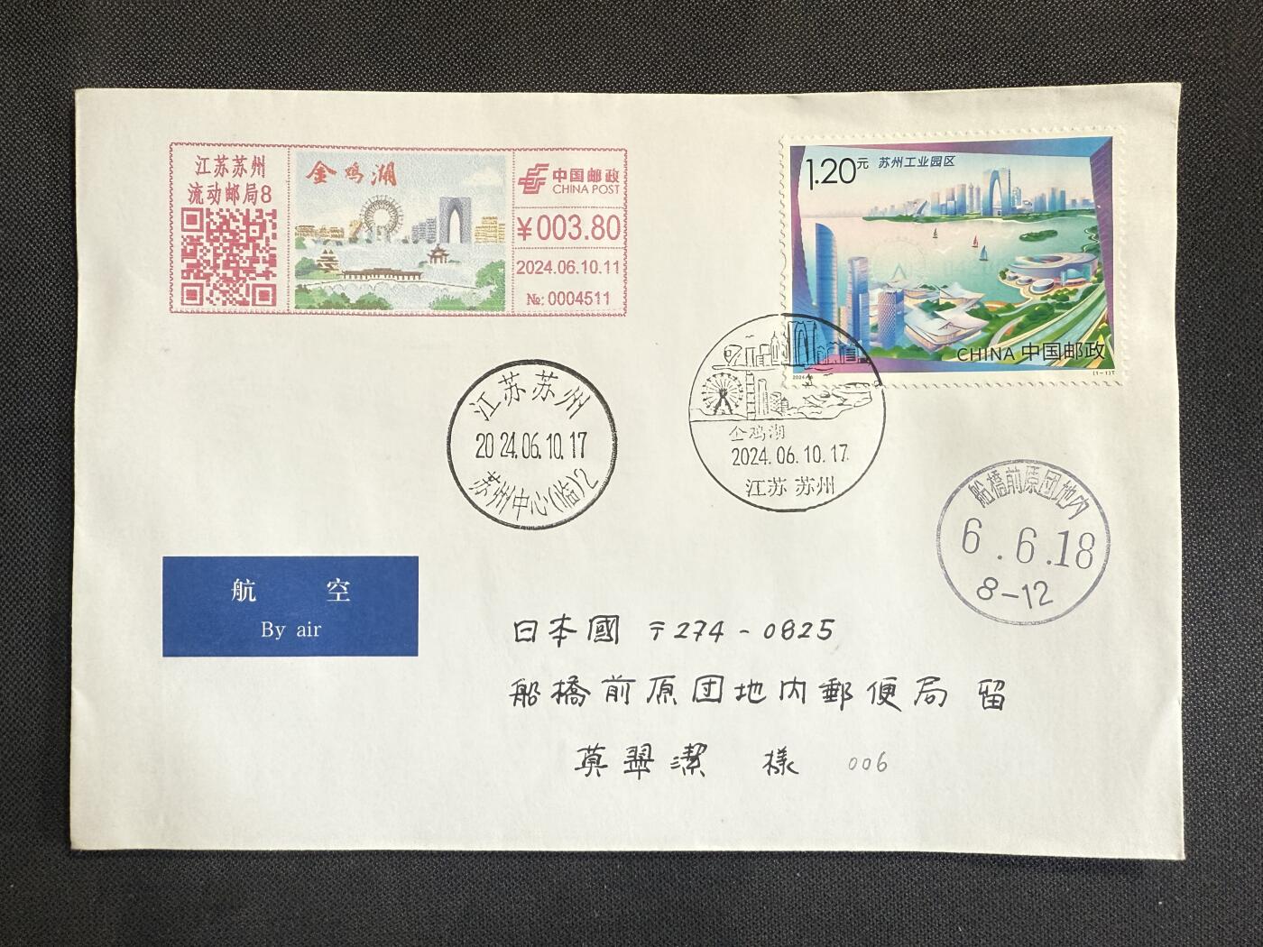 【第76期】莲池国际邮品 限时拍 含秒杀 【新邮首日】苏州工业园区 邮资机补资 苏州中心原地首日实寄