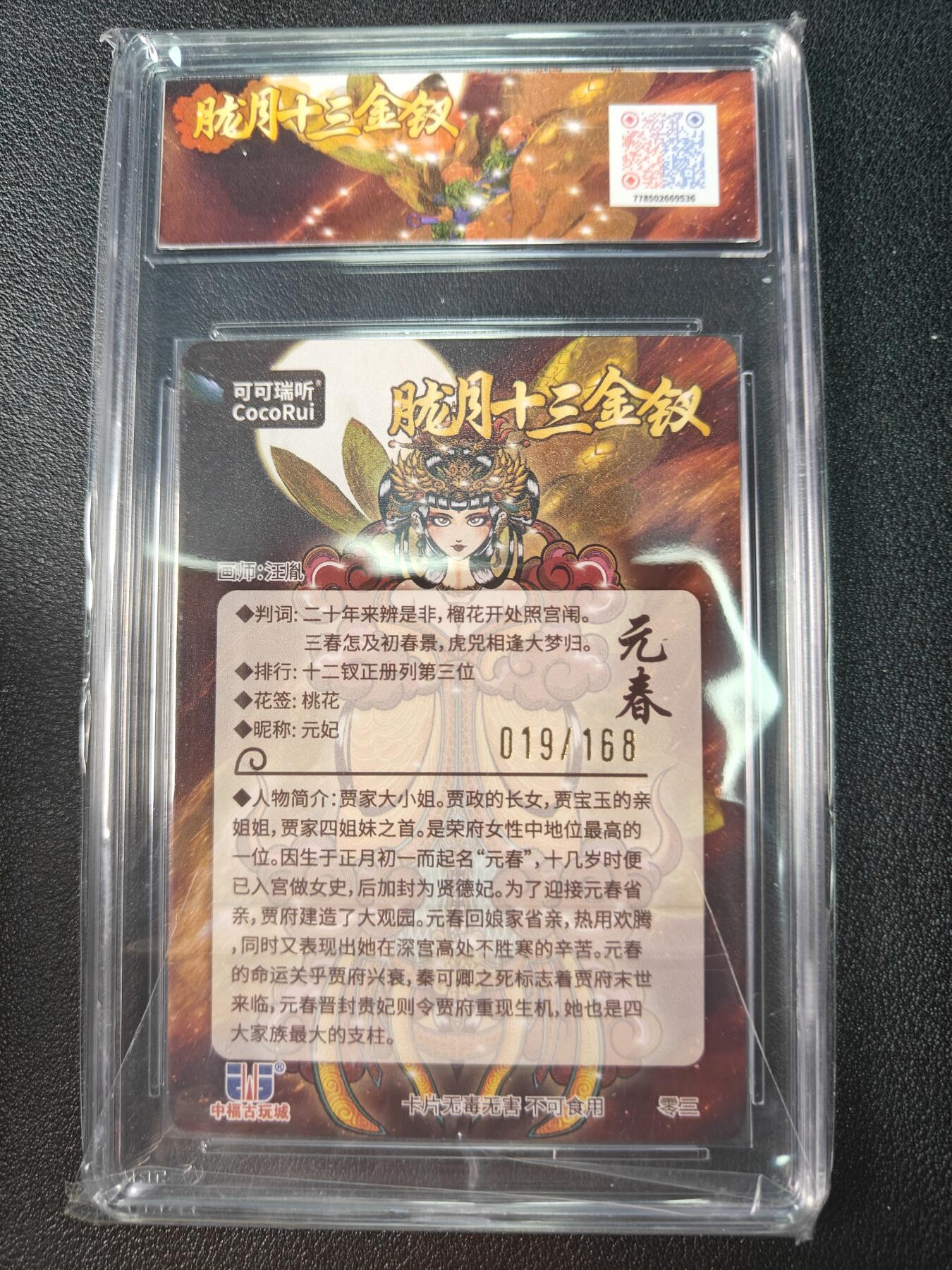 天玑星卡拍第九十期《万川归海》周一截拍持续收拍收评中 满赠三娘需备注 可可瑞听 胧月十三钗 019/168 元春 光刻 JBH9.5