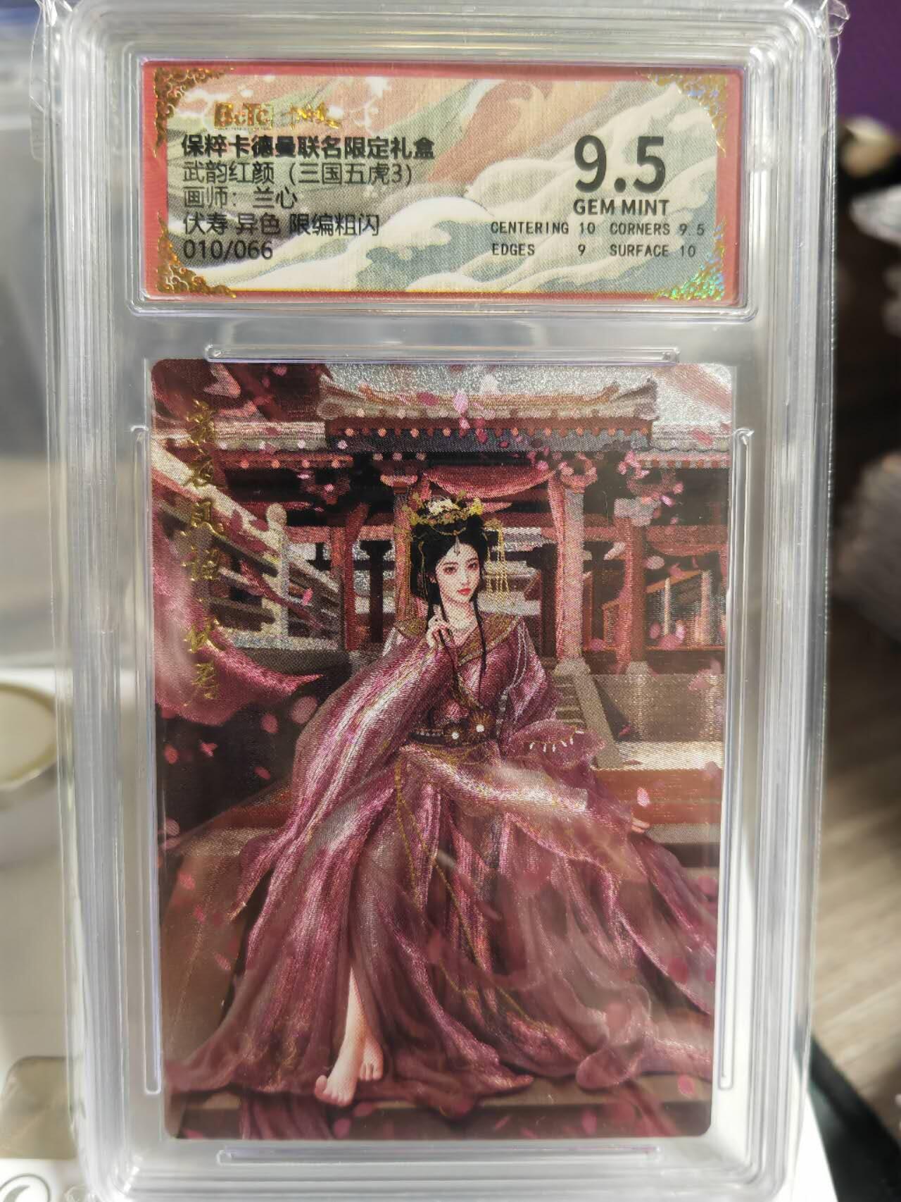 阳大大卡牌超级大甩拍第54期（周五晚上九点截拍，持续收拍品，进群福利早知道） 卡德曼武韵红颜三国五虎三  兰心 限编粗闪 异色伏寿 010/066  9.5