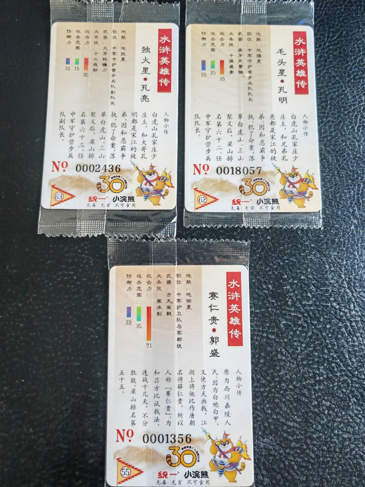 阳大大卡牌超级大甩拍第54期（周五晚上九点截拍，持续收拍品，进群福利早知道） 【大编】统一小浣熊水浒30周年  中军守护四豹 郭胜、孔明、孔亮 3张