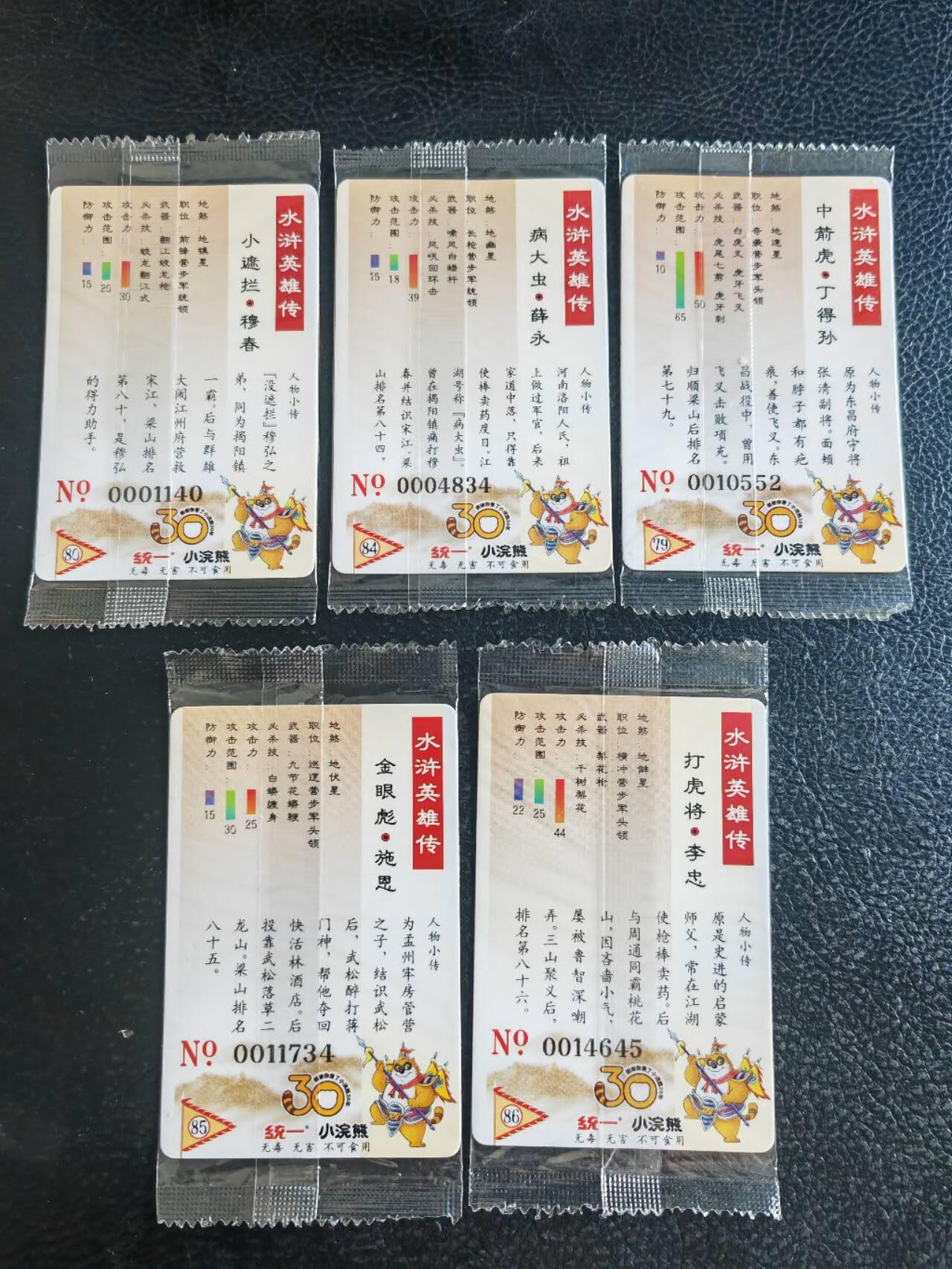 阳大大卡牌超级大甩拍第54期（周五晚上九点截拍，持续收拍品，进群福利早知道） 【大编】统一小浣熊水浒30周年  歩军十七将校  薛永、施恩、李忠、丁得顺、穆春  5张