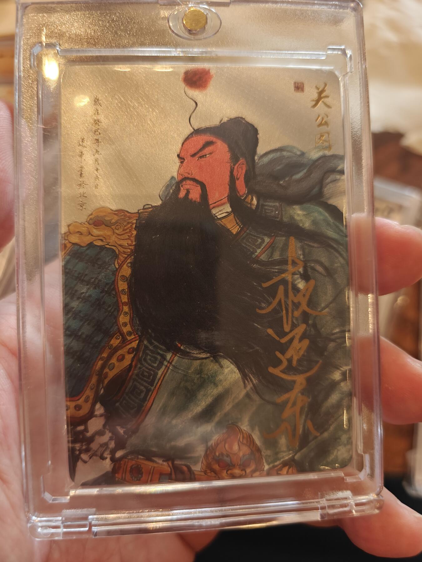 寸草不生拍卖会 第一期 权迎东 关羽 亲签 编号50