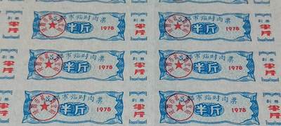 票证拍场    都是整版或者联票 🔥市级🔥临时肉票🔥饮食🔥成都市临时肉票，1978年发行，48联！面值半斤