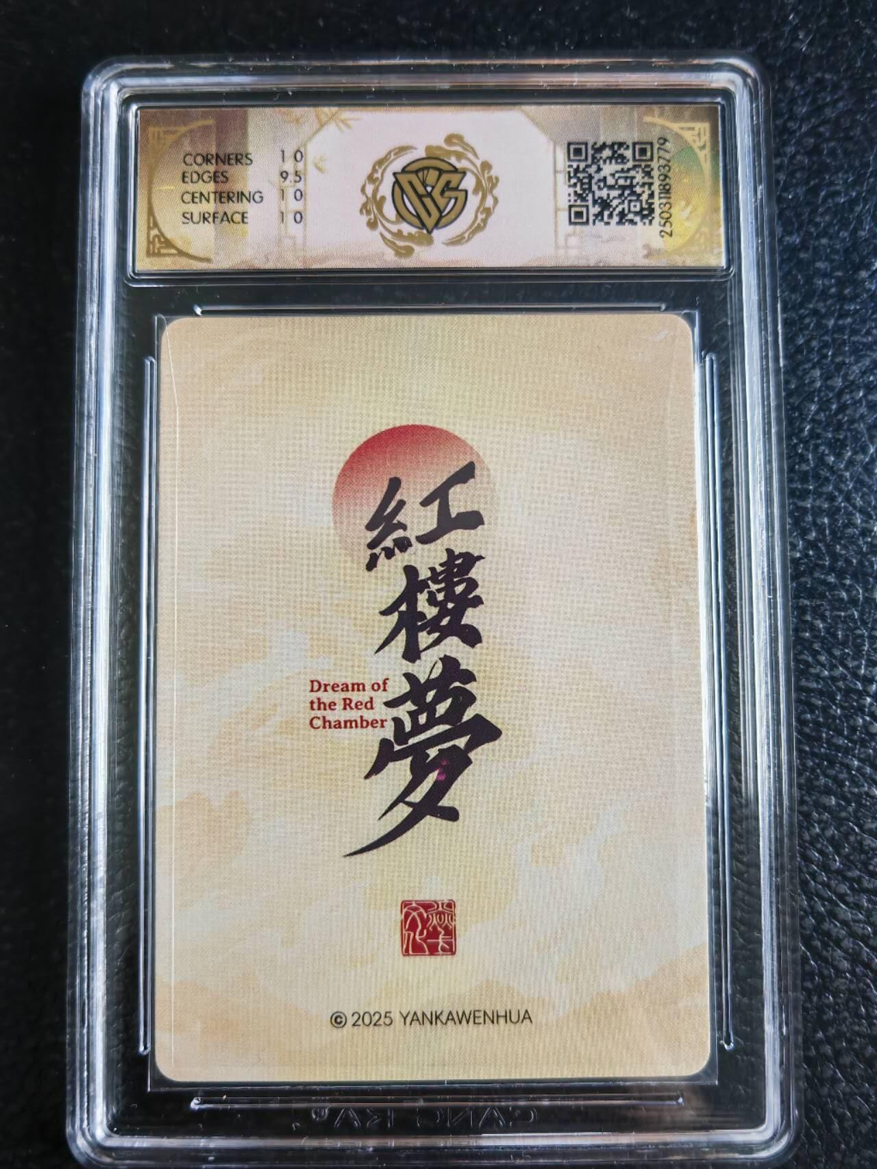 阳大大卡牌超级大甩拍第54期（周五晚上九点截拍，持续收拍品，进群福利早知道） 焱卡文化，红楼梦，袭人判词，评级卡，10分
