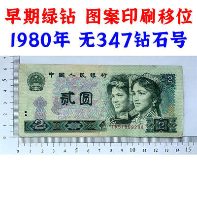 无347钻石号 早期绿钻  图案印刷向下移位 第四套人民币 1980年 贰元 二元 二块钱 老纸币 802 收藏老旧钱币 逢绿必涨 人民币收藏 钱币收藏 IR51869299 - 无347钻石号 早期绿钻  图案印刷向下移位 第四套人民币 1980年 贰元 二元 二块钱 老纸币 802 收藏老旧钱币 逢绿必涨 人民币收藏 钱币收藏 IR51869299