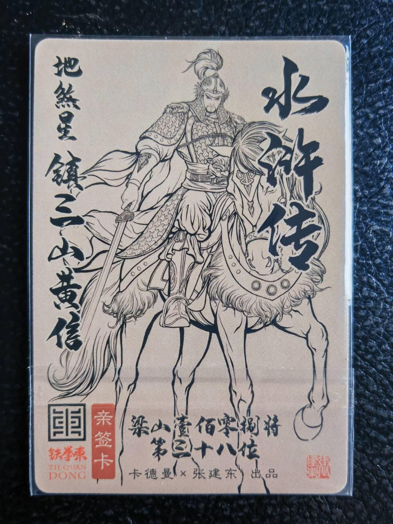 阳大大卡牌超级大甩拍第54期（周五晚上九点截拍，持续收拍品，进群福利早知道） 【亲签卡】卡德曼，张建东水浒，黄信，张建东亲签粗闪卡。