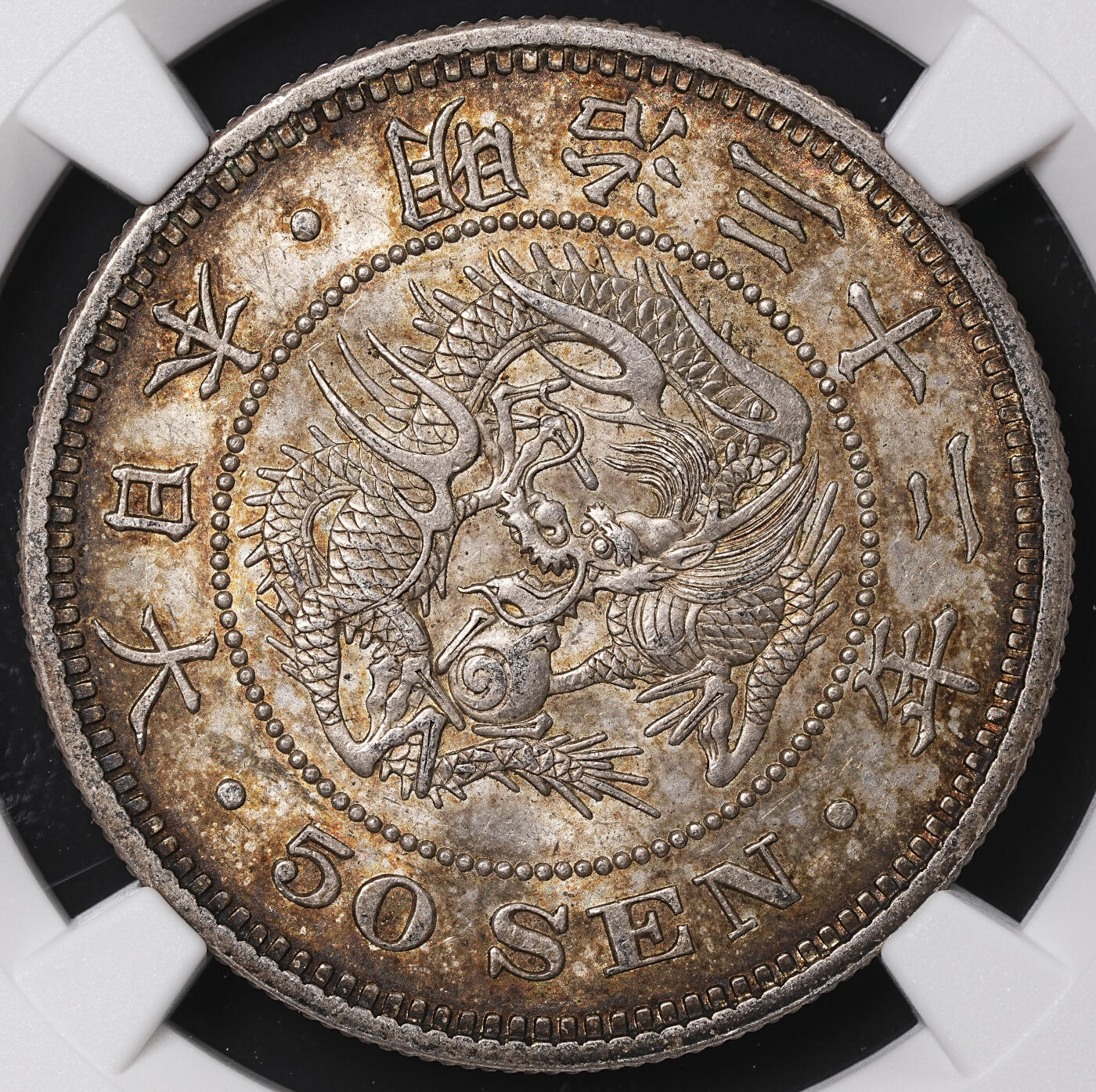 修遠堂世界钱币第七十一期 NGC MS63 明治三十二年龙五十钱银币