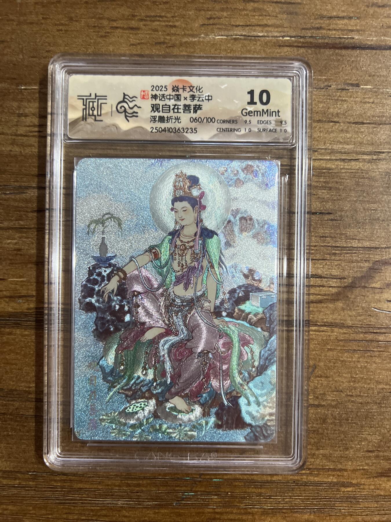 阳大大卡牌超级大甩拍第54期（周五晚上九点截拍，持续收拍品，进群福利早知道） 焱卡文化 神话中国X 李云中 观自在菩萨 浮雕折光 060/100 G235 10分