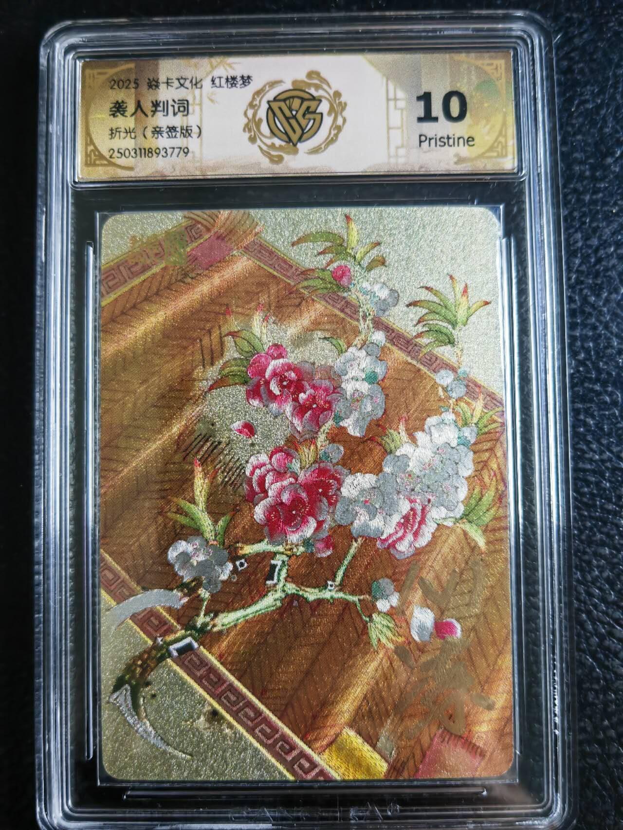 阳大大卡牌超级大甩拍第54期（周五晚上九点截拍，持续收拍品，进群福利早知道） 焱卡文化，红楼梦，袭人判词，评级卡，10分