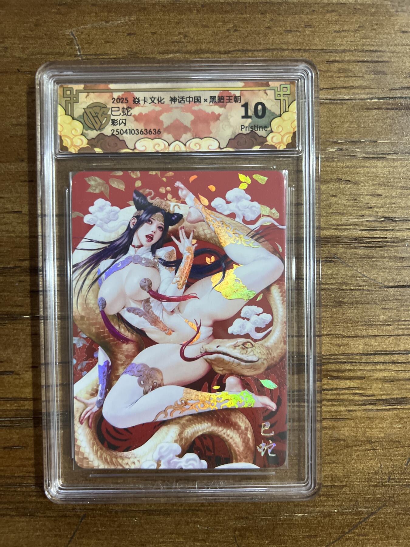 阳大大卡牌超级大甩拍第54期（周五晚上九点截拍，持续收拍品，进群福利早知道） 焱卡文化 神话中国X 黑暗王朝 巳蛇 彩闪 G636 10分