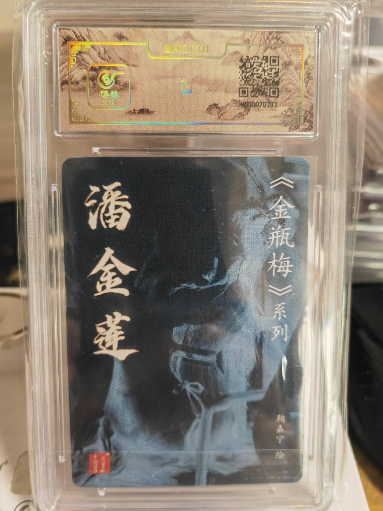 阳大大卡牌超级大甩拍第54期（周五晚上九点截拍，持续收拍品，进群福利早知道） 【亲签卡】鞠嘉宁金瓶梅潘金莲评级卡