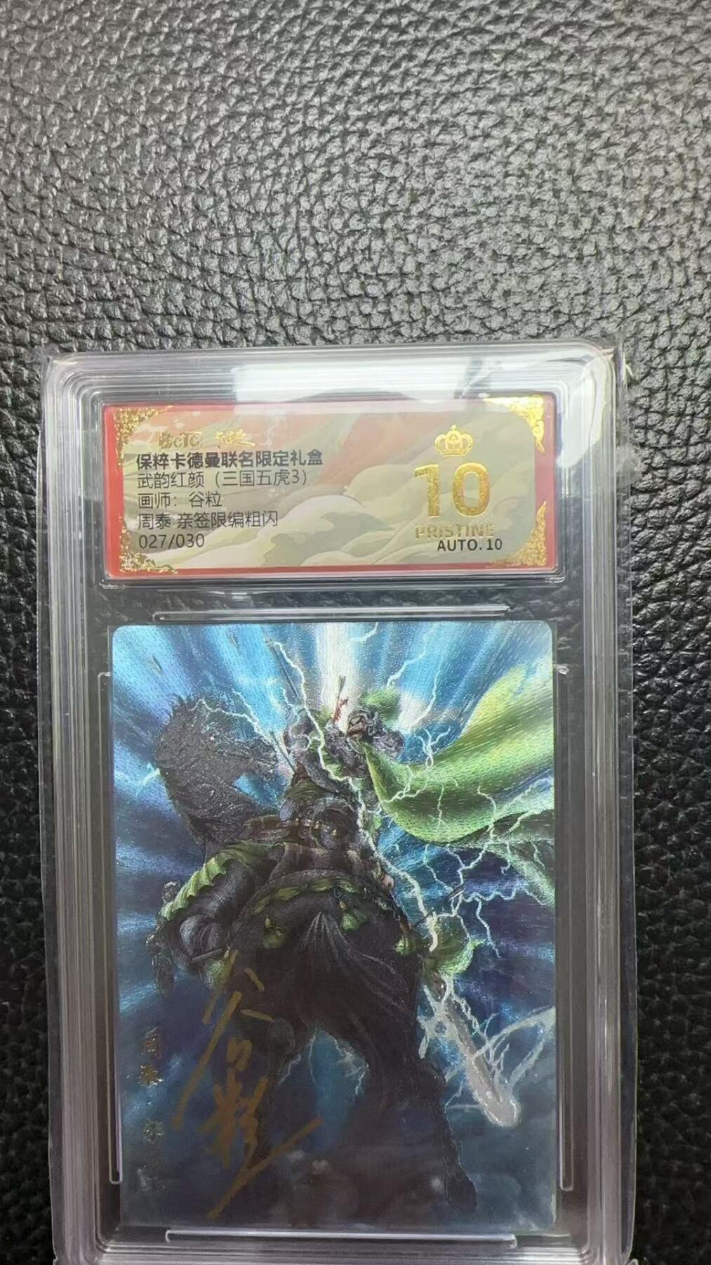 夜之极第十七期 （5月24日周六晚10点截拍，欢迎竞拍） 【亲签】保粹&卡德曼 武韵红颜 谷粒 周泰 粗闪 027/030 爆金
