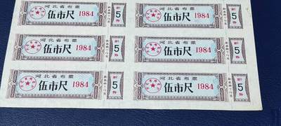 票证拍场    都是整版或者联票 河北省布票   面值  伍市尺    1984年发行   20联