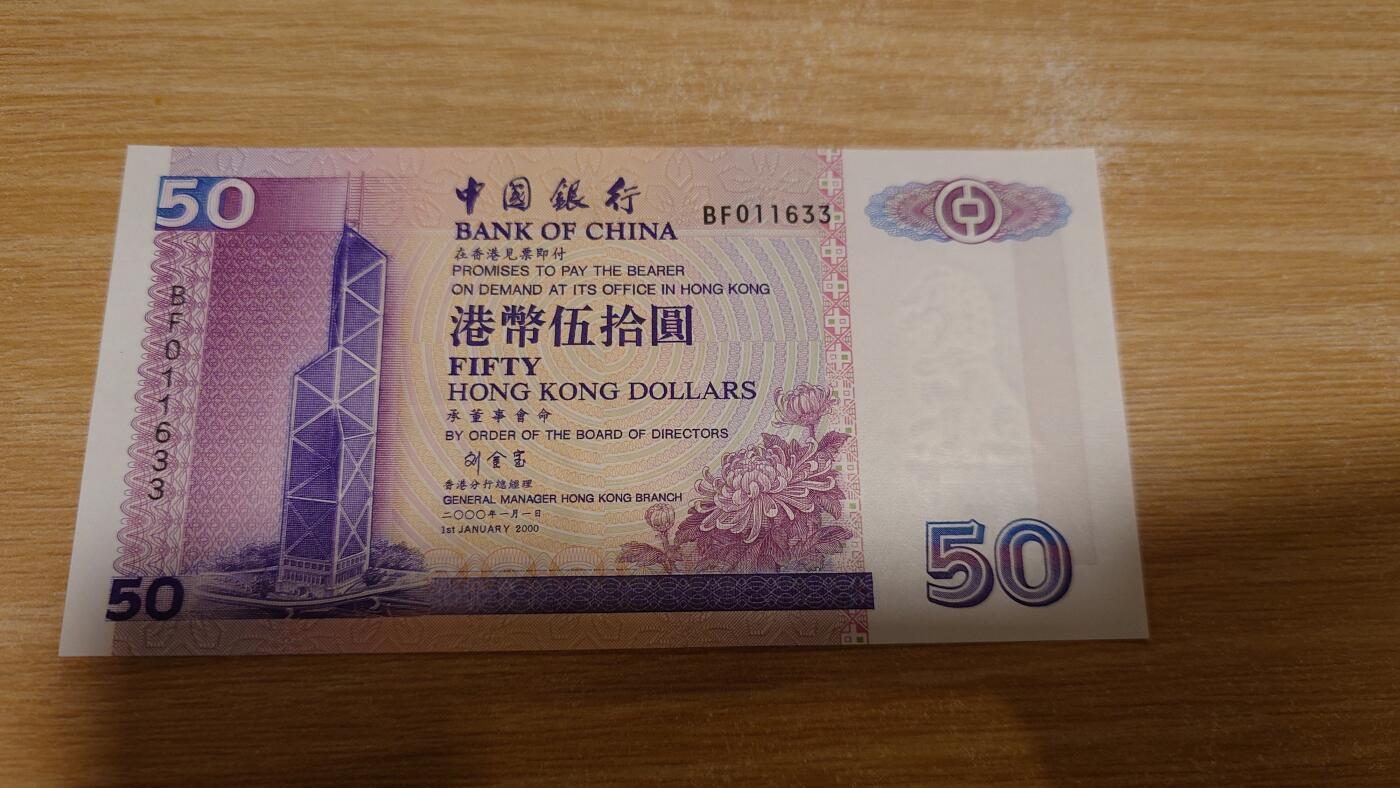 【世界钱币】微拍第180期暨2025年第19期  部分新货刚到+老库存上架 2000年香港中国银行 50元 全新绝品无47尾号1633