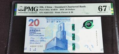 刘世昌艺术品销售中心～虎踞龙蟠*金杨在线联拍群第504期 - 中国香港2018年贰拾圆【豹子号】（PMG 67E 号码：AQ621222）1枚。