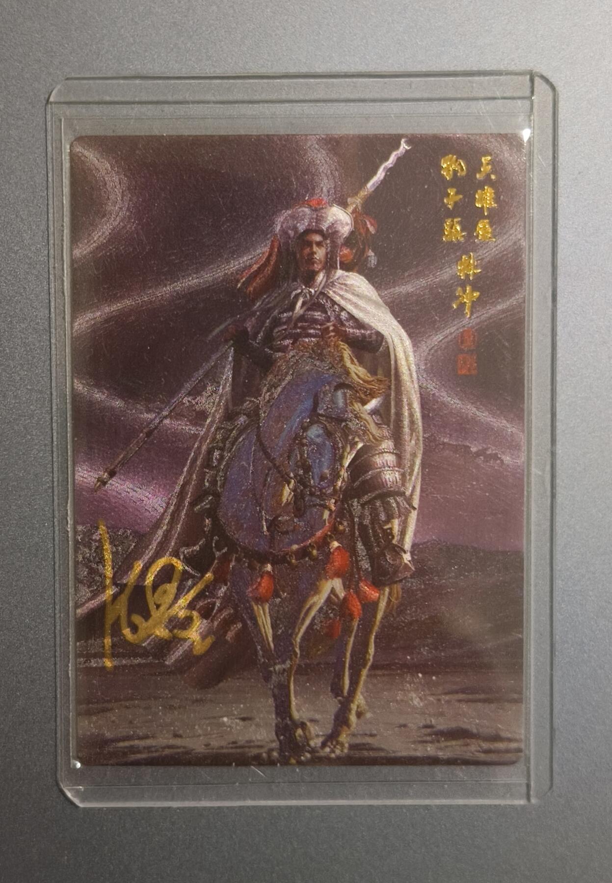 夜之极第十七期 （5月24日周六晚10点截拍，欢迎竞拍） 【亲签】热血丰碑水浒 张墨 林冲 No.0943 裸卡