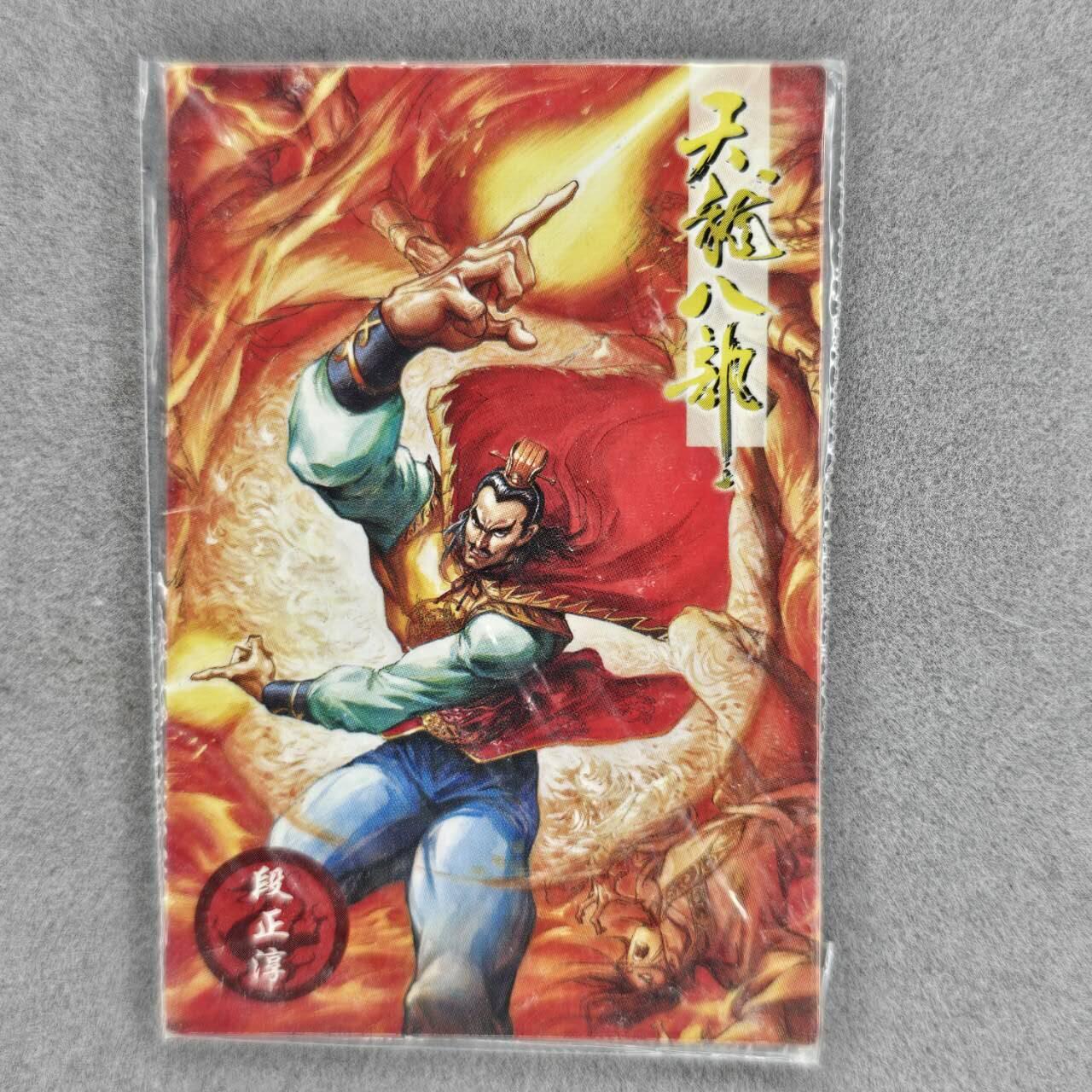 龙虎卡牌第三十八场 （无佣金，满120包邮，欢迎送拍） 【原袋】小卡普卡 小虎队 天龙八部-段正淳（卡片年代久远，售出不退不换，介意勿拍）