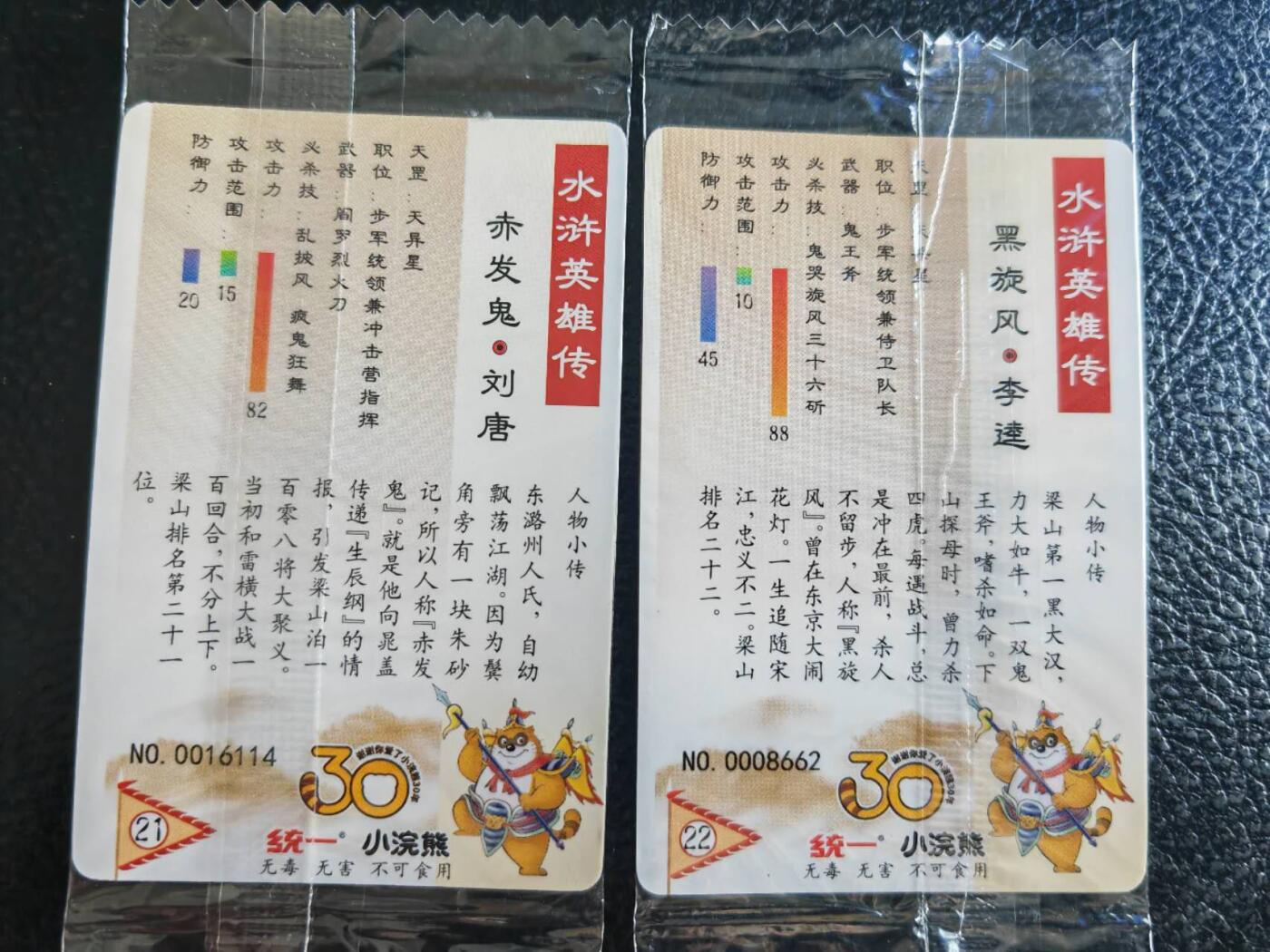 阳大大卡牌超级大甩拍第54期（周五晚上九点截拍，持续收拍品，进群福利早知道） 【小编】统一小浣熊水浒30周年 步军十麒麟 刘唐、李逵 旋风2张