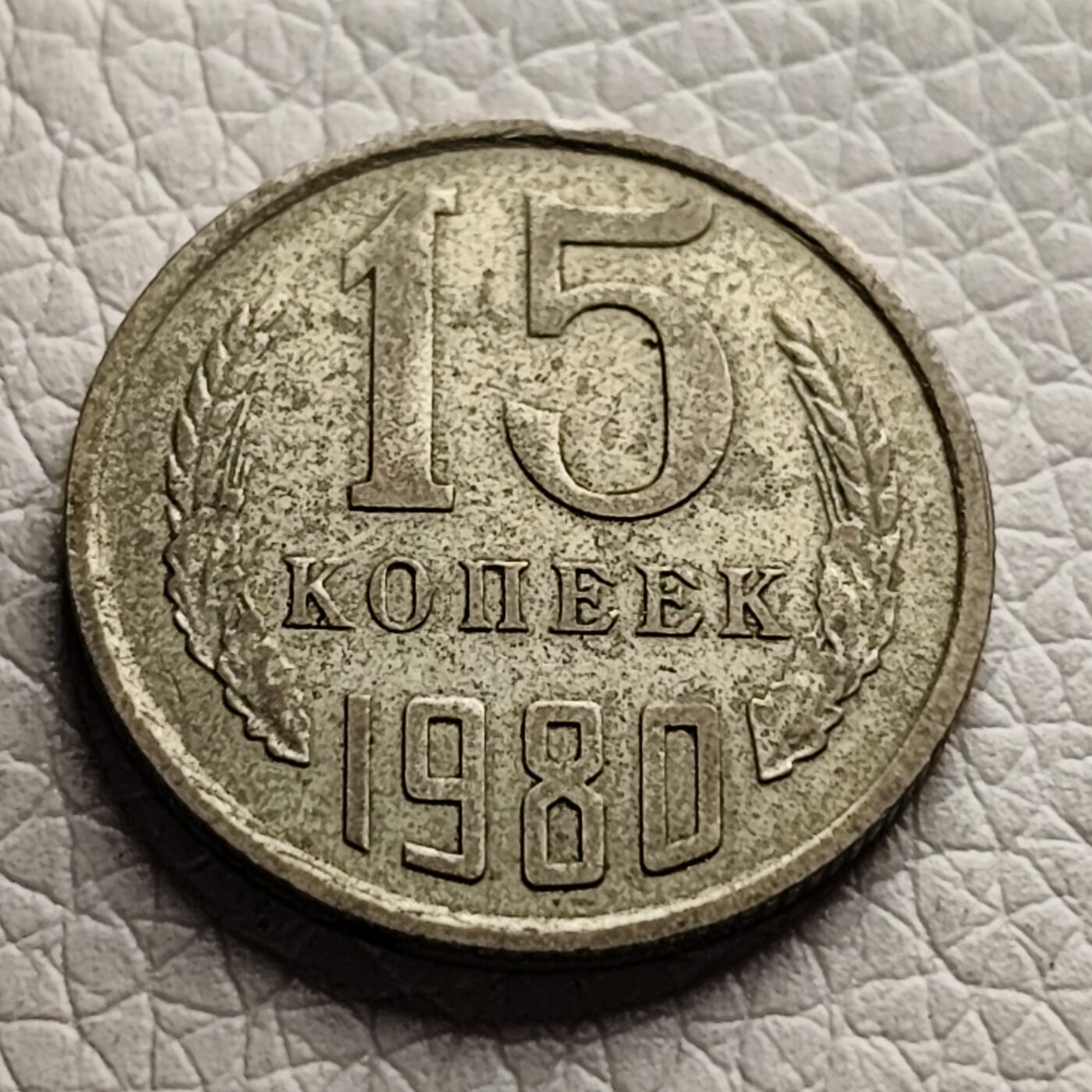 泉币菌-第30场-中外散币乐园 前苏联15戈比 CCCP 镰刀锤头