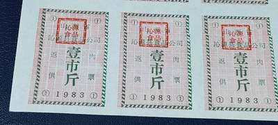 票证拍场    都是整版或者联票 🔥返供肉票🔥山西省沁源县食品公司   返供肉票整版一张  壹市斤，1983年发行