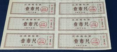 票证拍场    都是整版或者联票 江苏省布票   壹市尺   1972年发行   12联