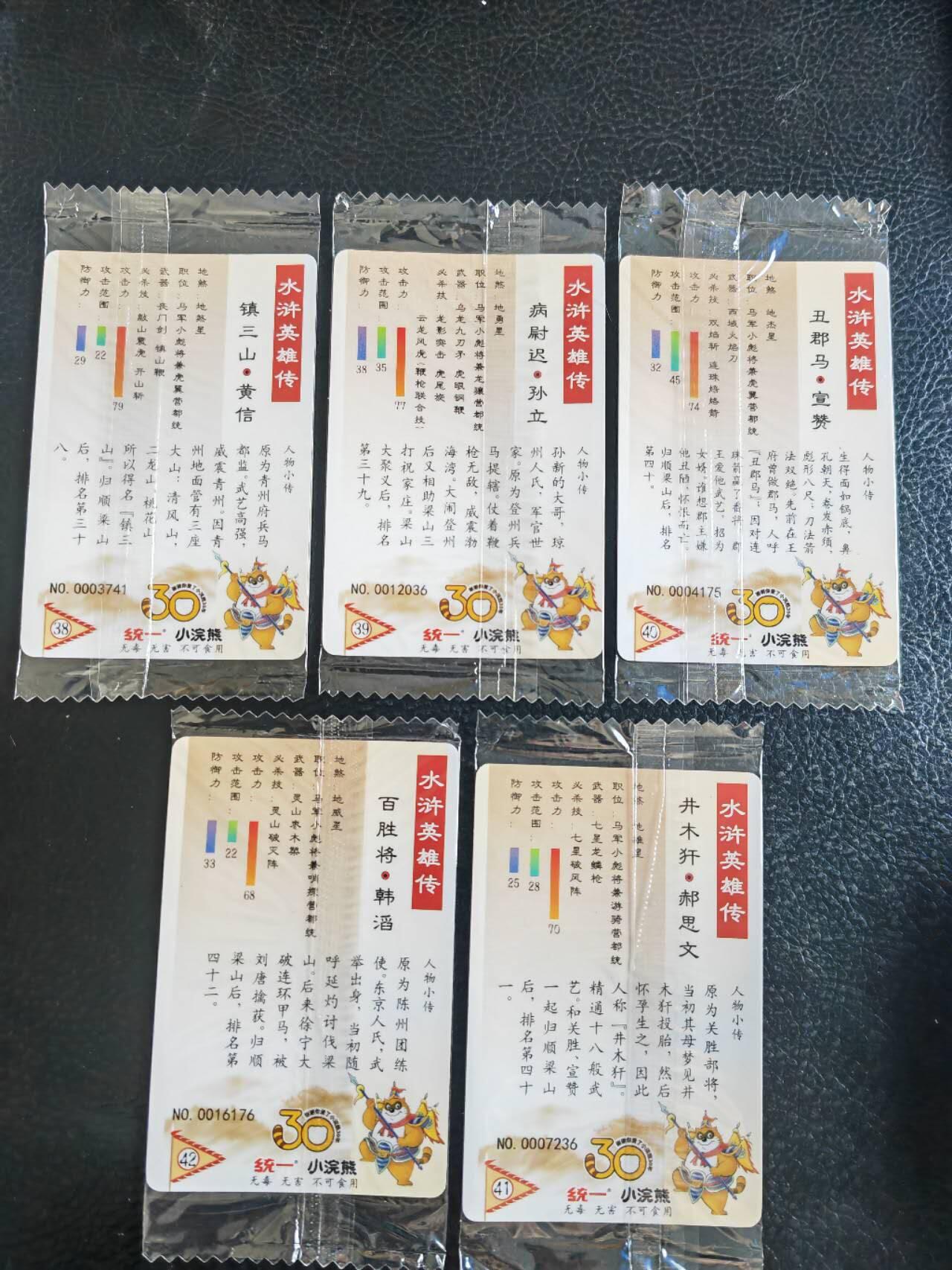 阳大大卡牌超级大甩拍第54期（周五晚上九点截拍，持续收拍品，进群福利早知道） 【小编】统一小浣熊水浒30周年 马军十六小彪将 黄信、孙立、宣赞、韩韬、郝思文 5张