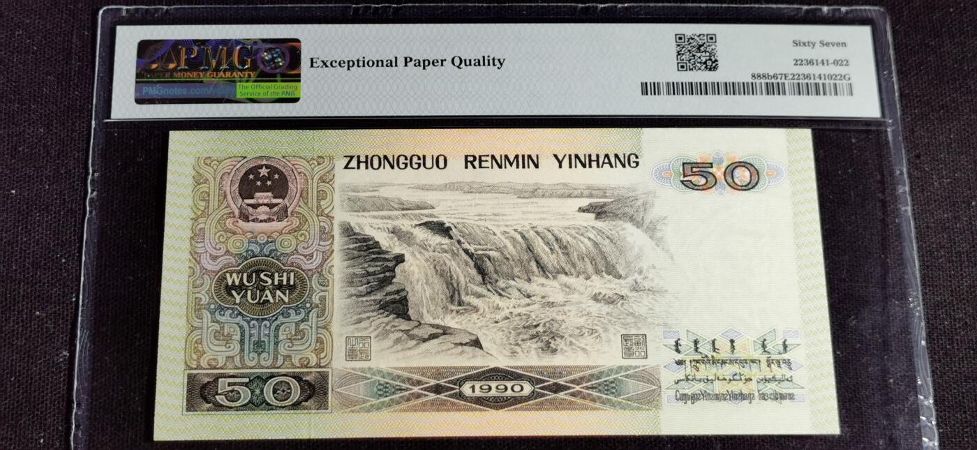 刘世昌艺术品销售中心～虎踞龙蟠*金杨在线联拍群第504期 1990年伍拾圆（PMG 67E 号码：SC51695122）1枚。