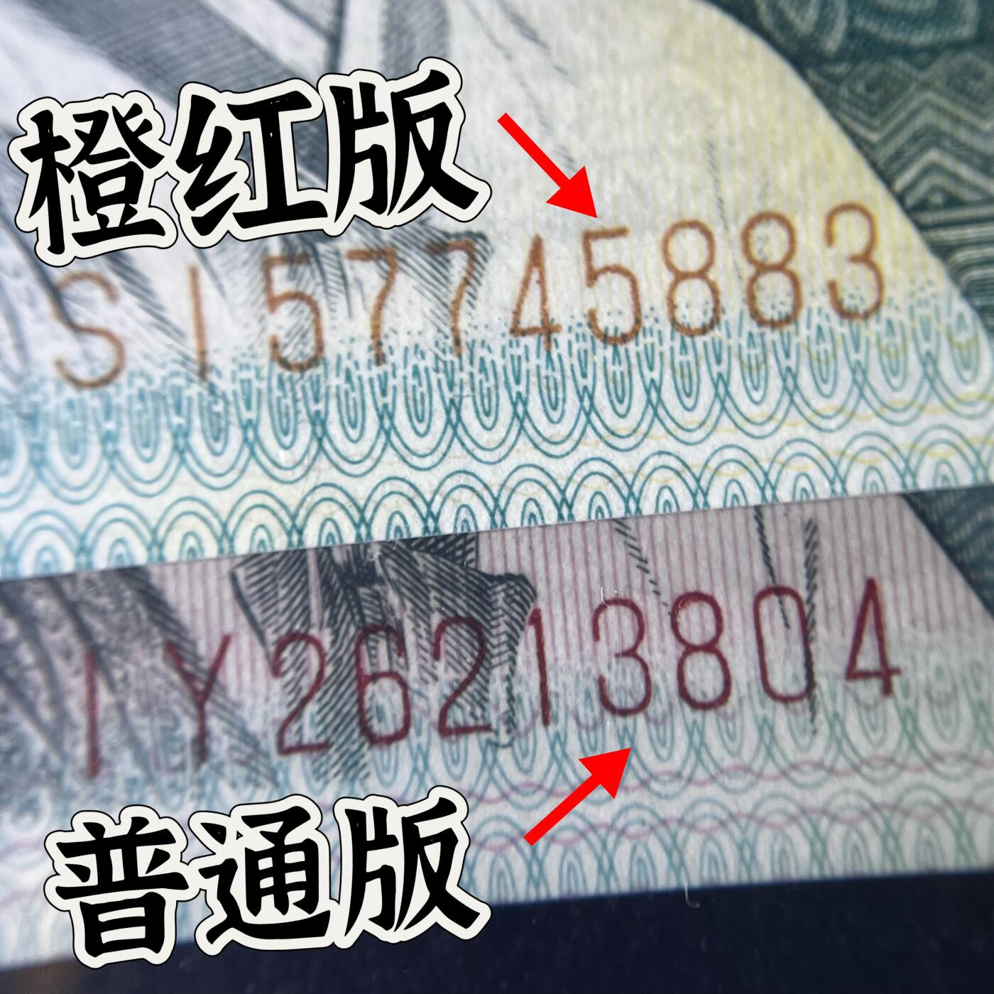 【错版】1980年贰角，橙红岁月，68分，号码随机发货！