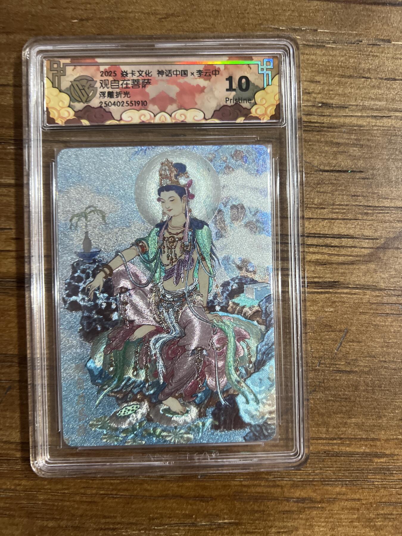 阳大大卡牌超级大甩拍第54期（周五晚上九点截拍，持续收拍品，进群福利早知道） 焱卡文化 神话中国X 李云中 观自在菩萨 浮雕折光 G910 10分