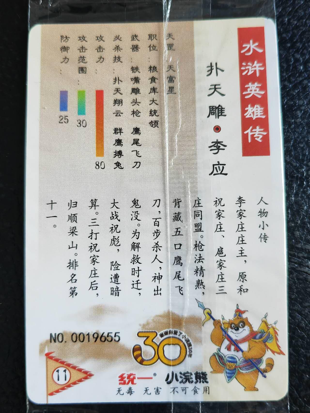 阳大大卡牌超级大甩拍第54期（周五晚上九点截拍，持续收拍品，进群福利早知道） 【小编】统一小浣熊水浒30周年 掌管机密副军师 内务处副总管兼粮草库都监 扑天雕李应