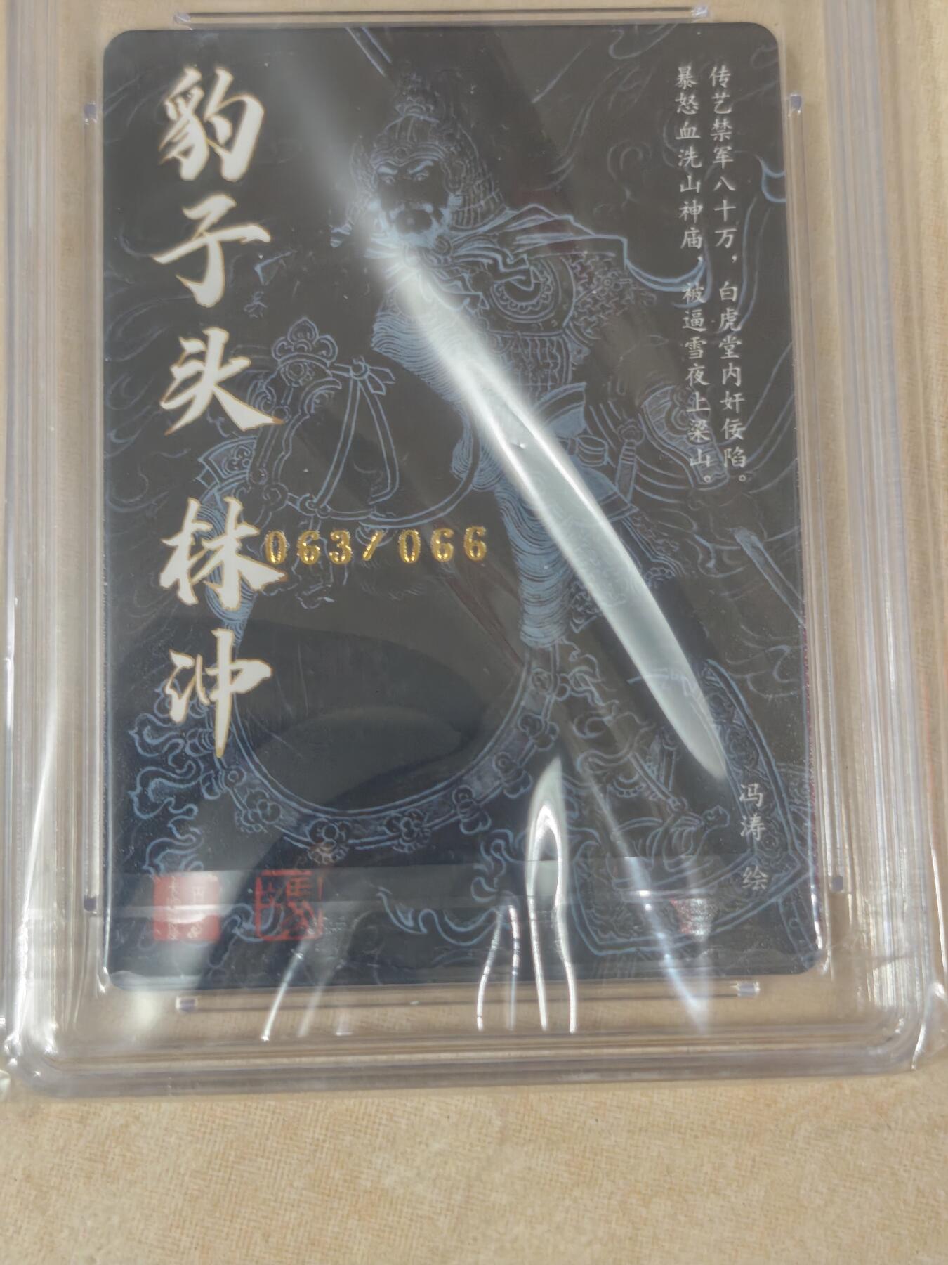 夜之极第十七期 （5月24日周六晚10点截拍，欢迎竞拍） 【亲签】百里卡牌 林冲 冯涛 063/066 9.5/10分