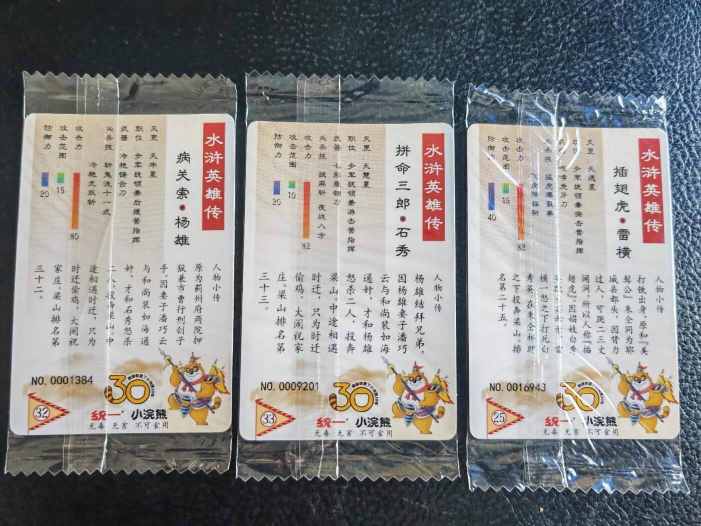 阳大大卡牌超级大甩拍第54期（周五晚上九点截拍，持续收拍品，进群福利早知道） 【小编】统一小浣熊水浒30周年 步军十麒麟 石秀、杨雄、雷横 3张