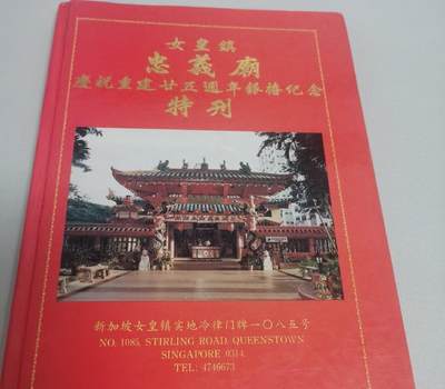 新加坡 女皇镇忠义庙庆祝重建廿五周年银禧纪念特刊 - 新加坡 女皇镇忠义庙庆祝重建廿五周年银禧纪念特刊