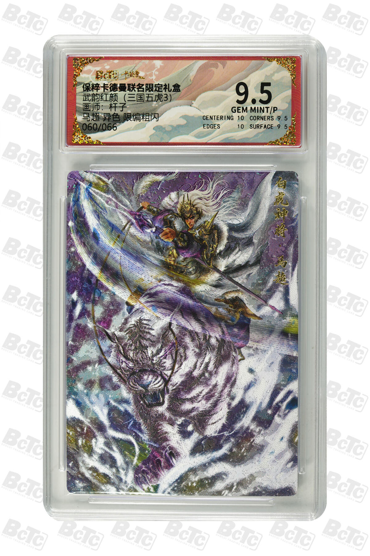 阳大大卡牌超级大甩拍第54期（周五晚上九点截拍，持续收拍品，进群福利早知道） 卡德曼武韵红颜三国五虎三  杆子 限编粗闪 异色马超 060/066  9.5