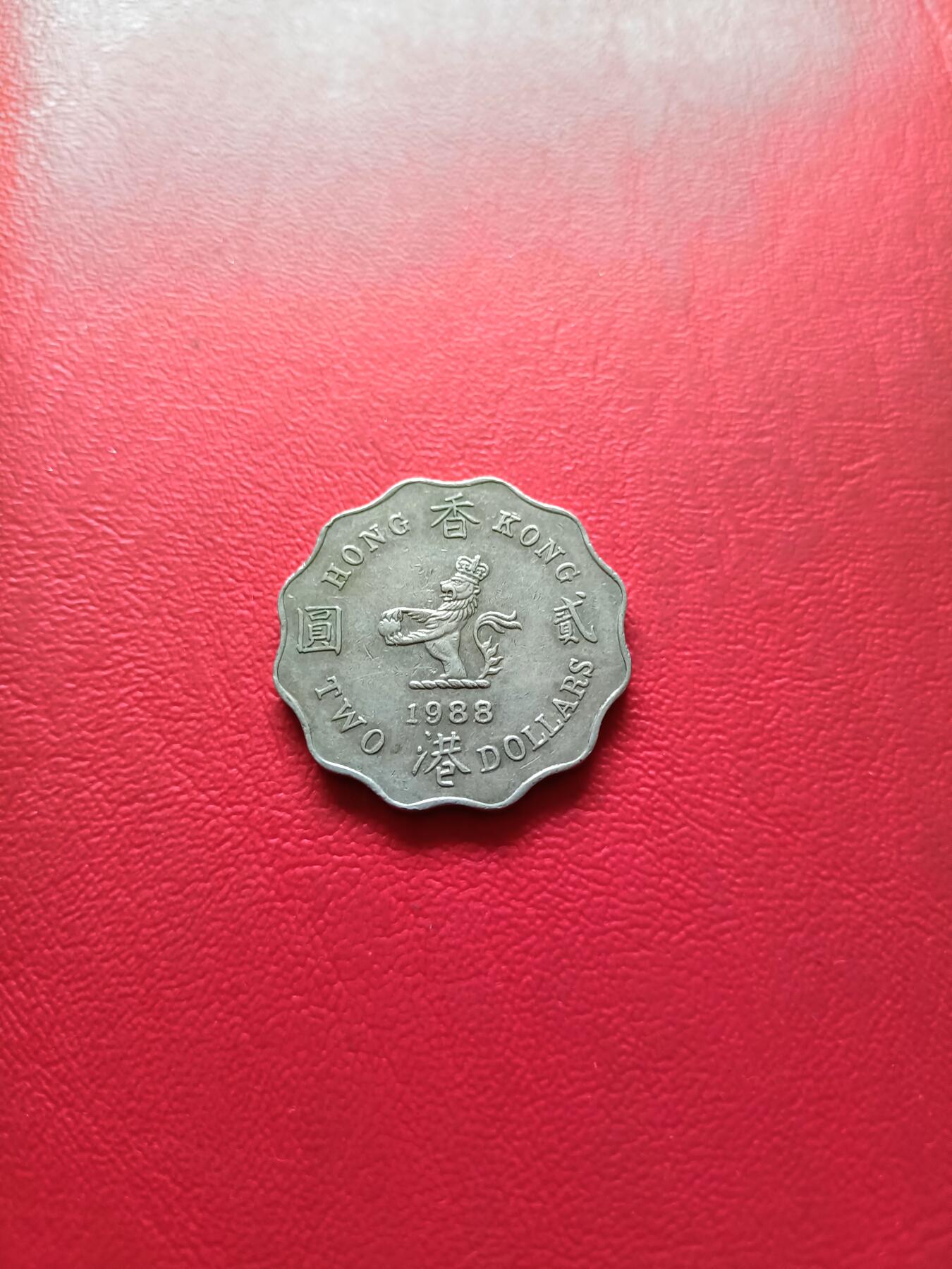 【云涧收藏】第二十九场 香港1988年2元